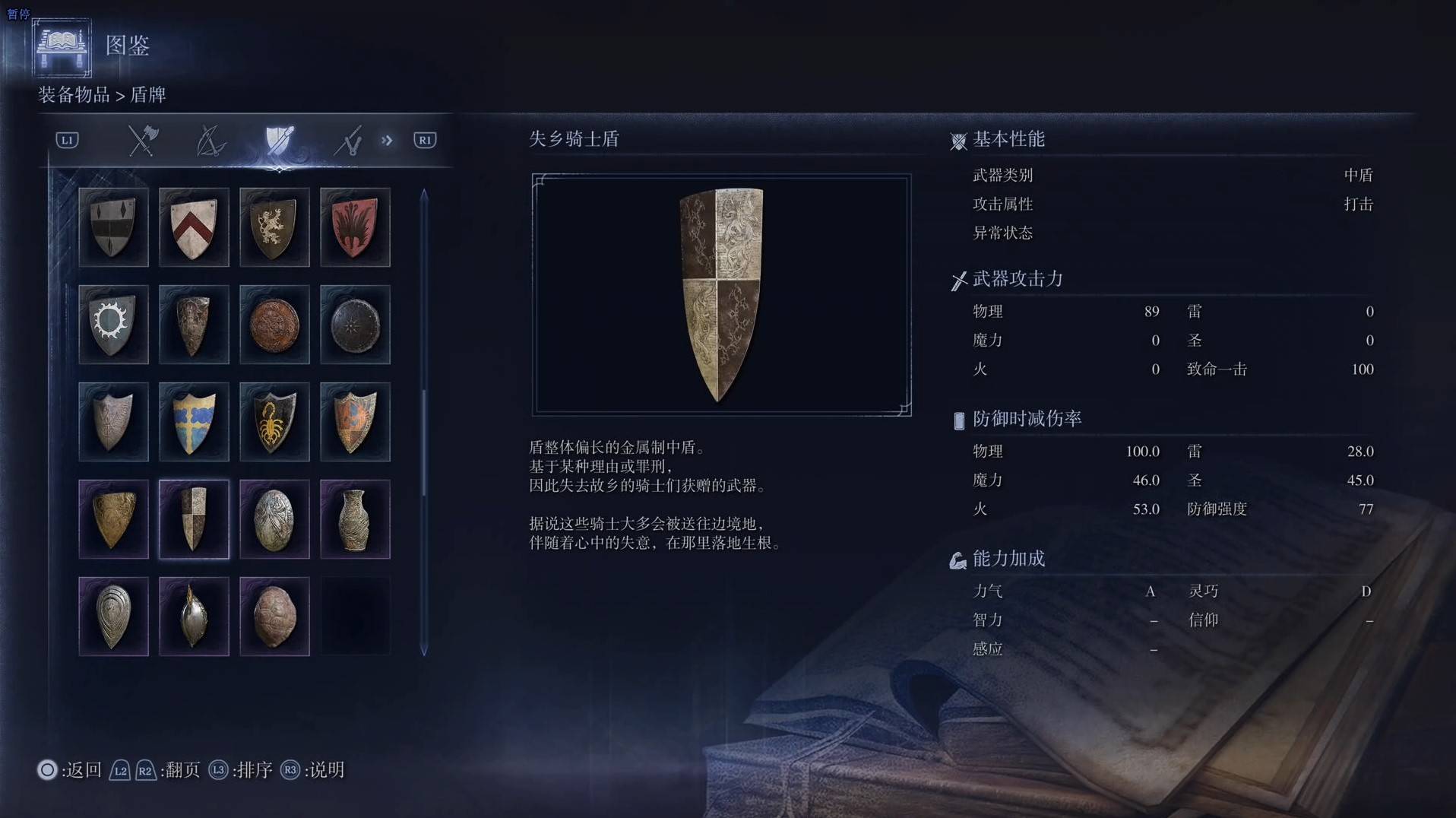《艾尔登法环黑夜君临》全武器图鉴（下篇） 武器数据一览_中盾-失乡骑士盾 - 第1张