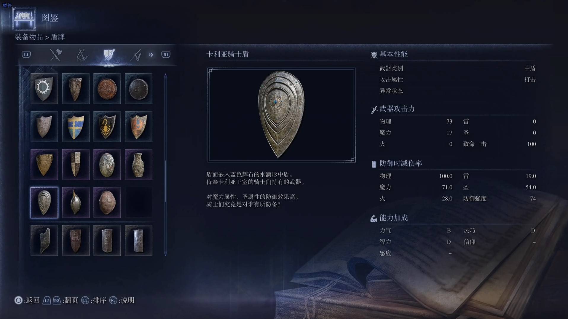 《艾尔登法环黑夜君临》全武器图鉴（下篇） 武器数据一览_中盾-卡利亚骑士盾 - 第1张