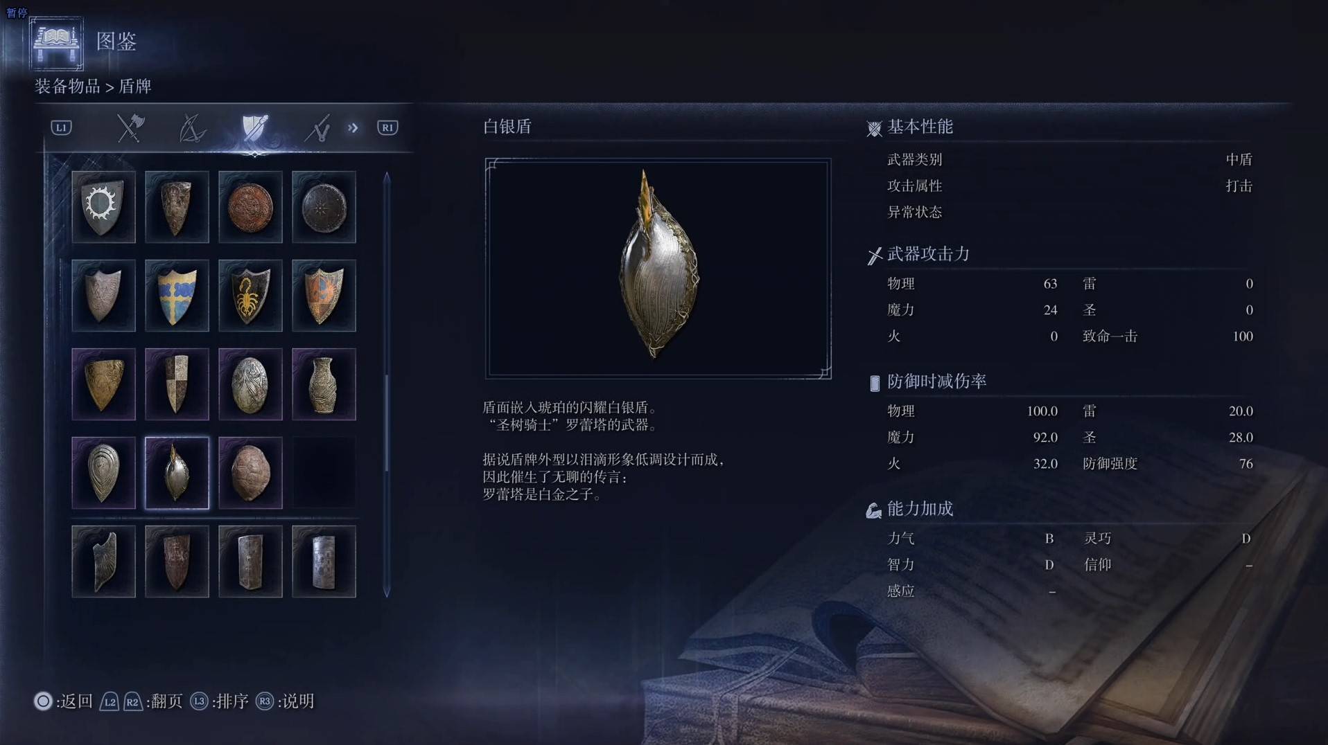 《艾尔登法环黑夜君临》全武器图鉴（下篇） 武器数据一览_中盾-白银盾