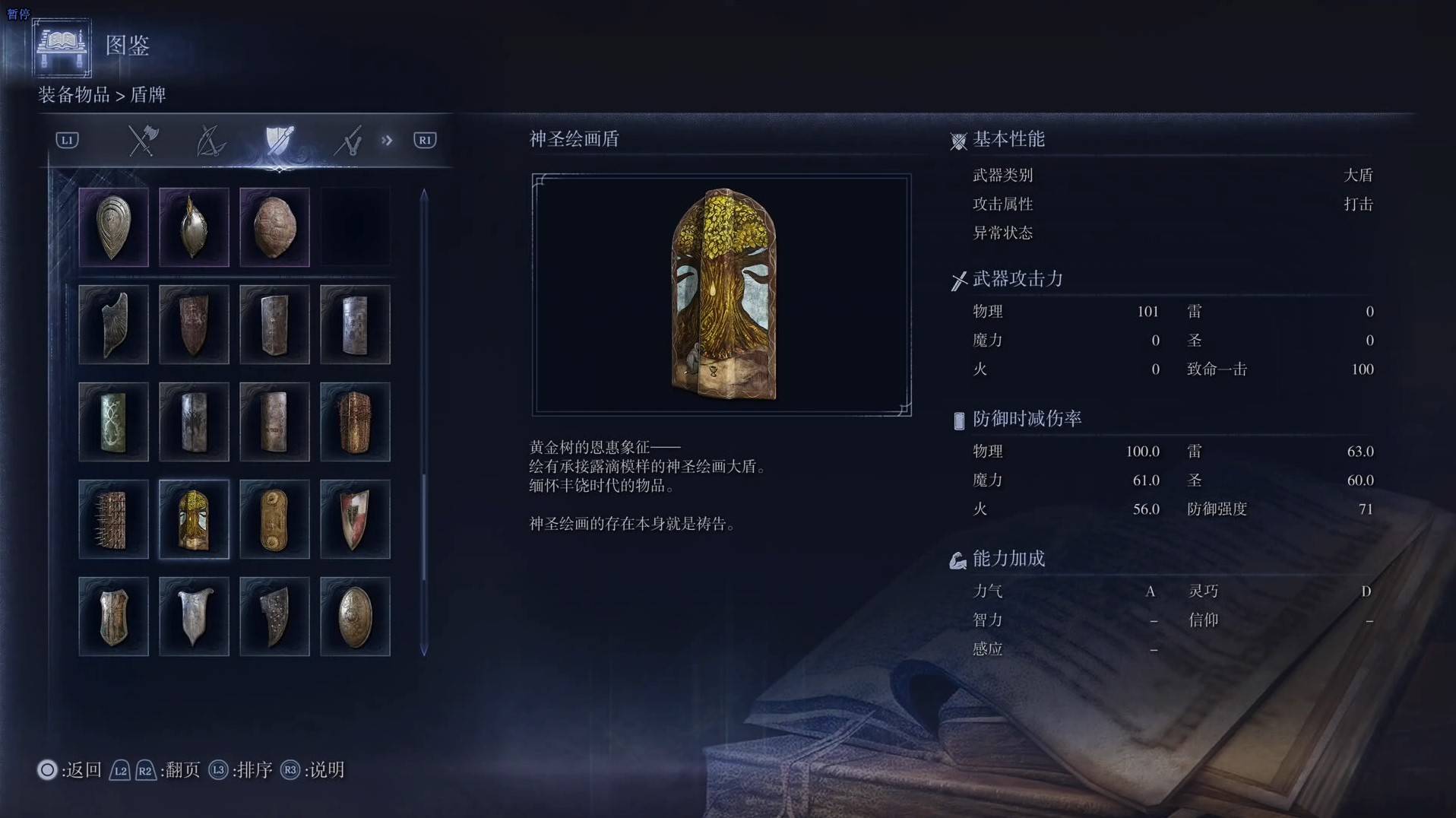 《艾尔登法环黑夜君临》全武器图鉴（下篇） 武器数据一览_大盾-神圣绘画盾 - 第1张