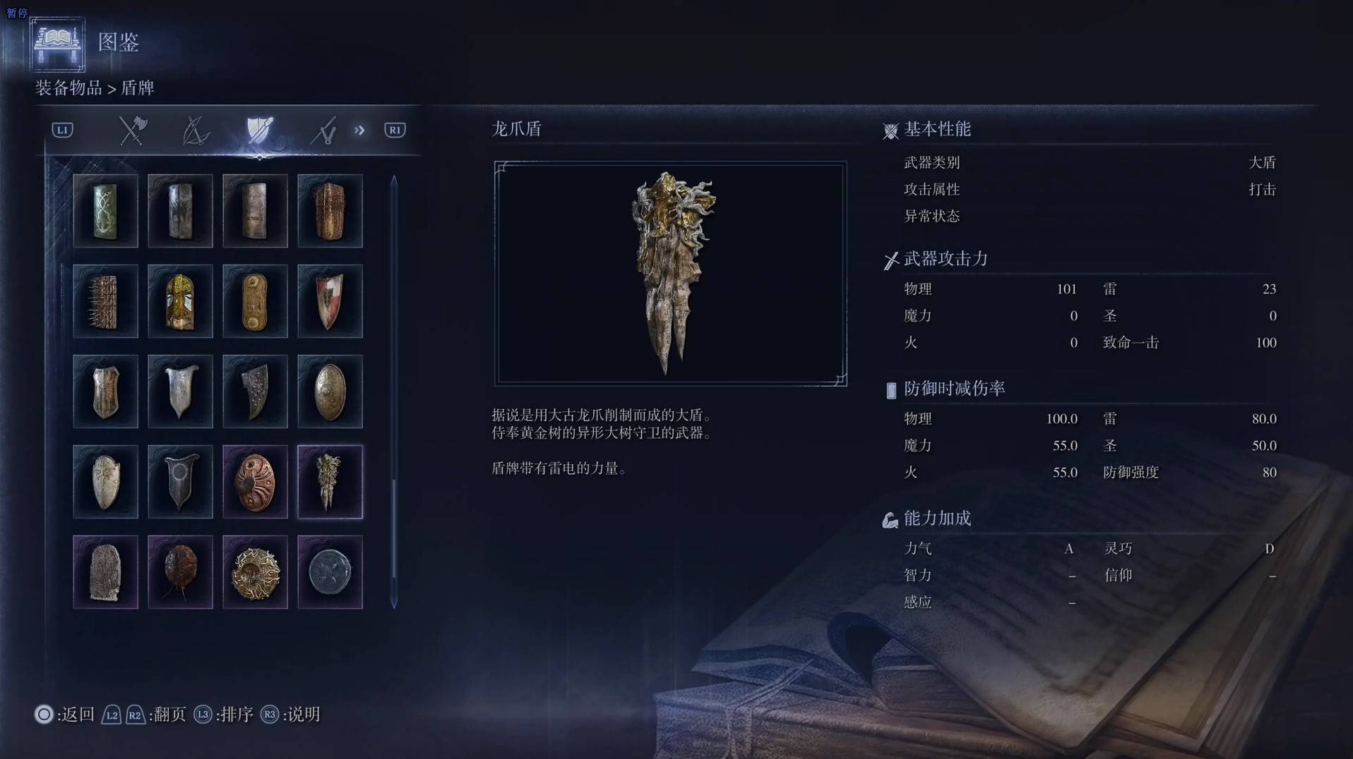 《艾爾登法環黑夜君臨》全武器圖鑑（下篇） 武器數據一覽_大盾-龍爪盾 - 第1張