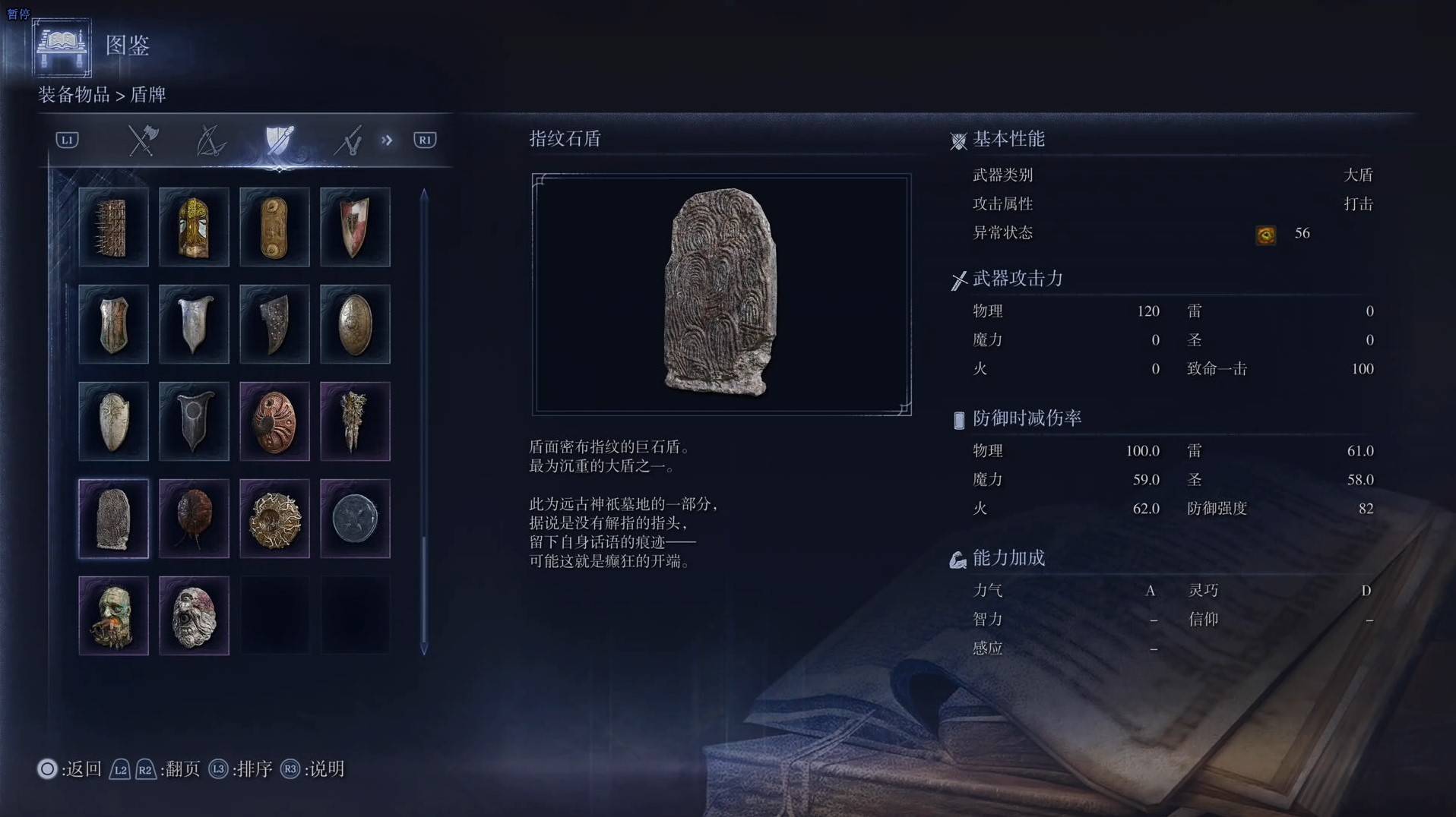 《艾尔登法环黑夜君临》全武器图鉴（下篇） 武器数据一览_大盾-指纹石盾