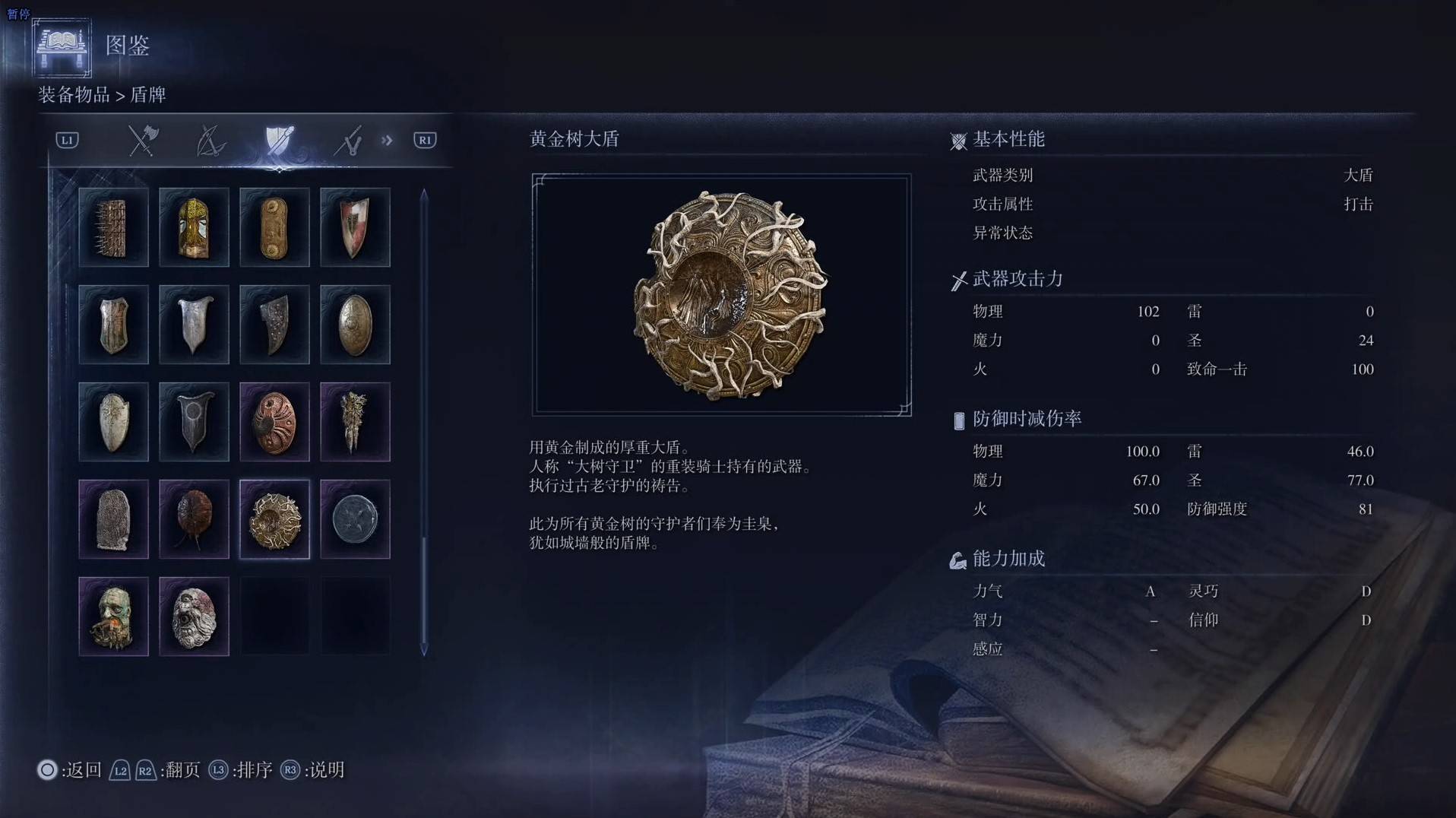 《艾尔登法环黑夜君临》全武器图鉴（下篇） 武器数据一览_大盾-黄金树大盾 - 第1张