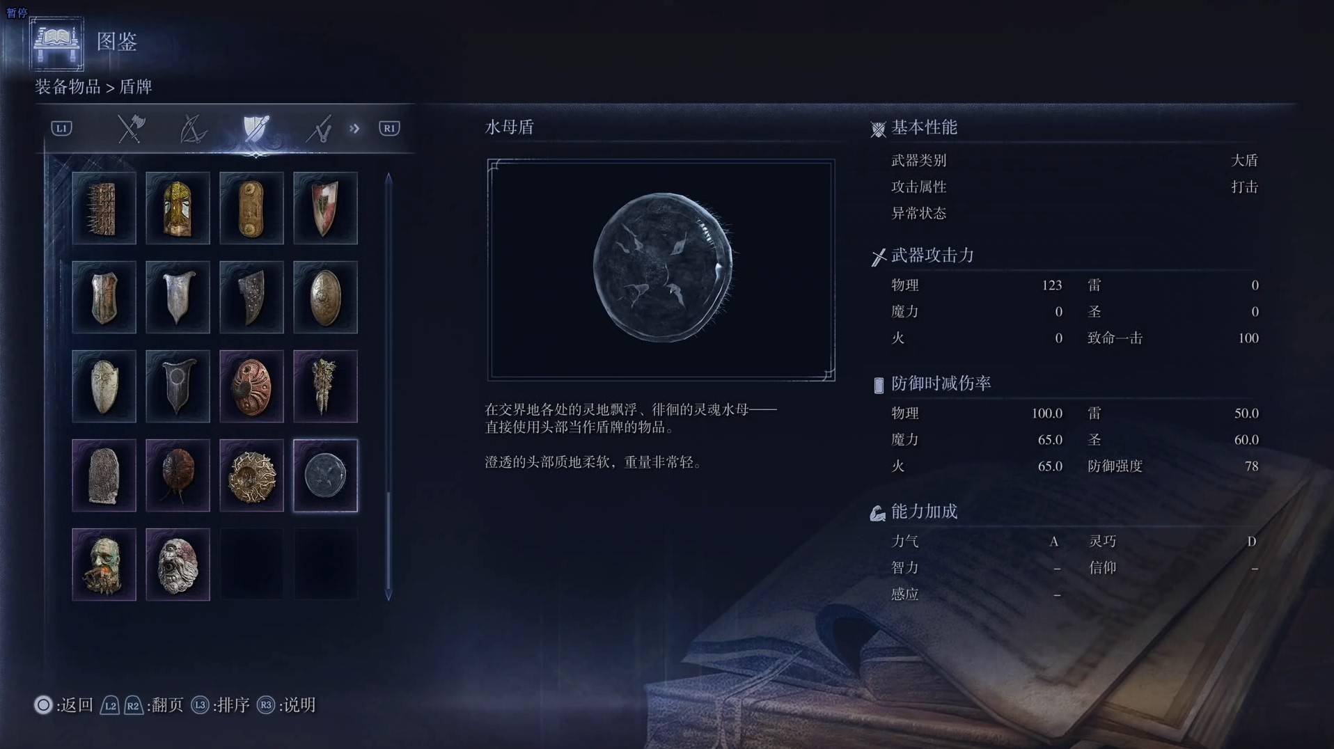 《艾尔登法环黑夜君临》全武器图鉴（下篇） 武器数据一览_大盾-水母盾