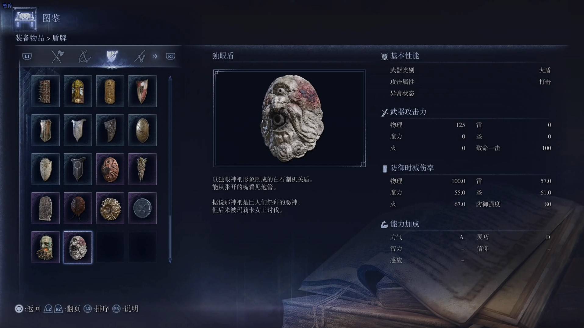 《艾尔登法环黑夜君临》全武器图鉴（下篇） 武器数据一览_大盾-独眼盾