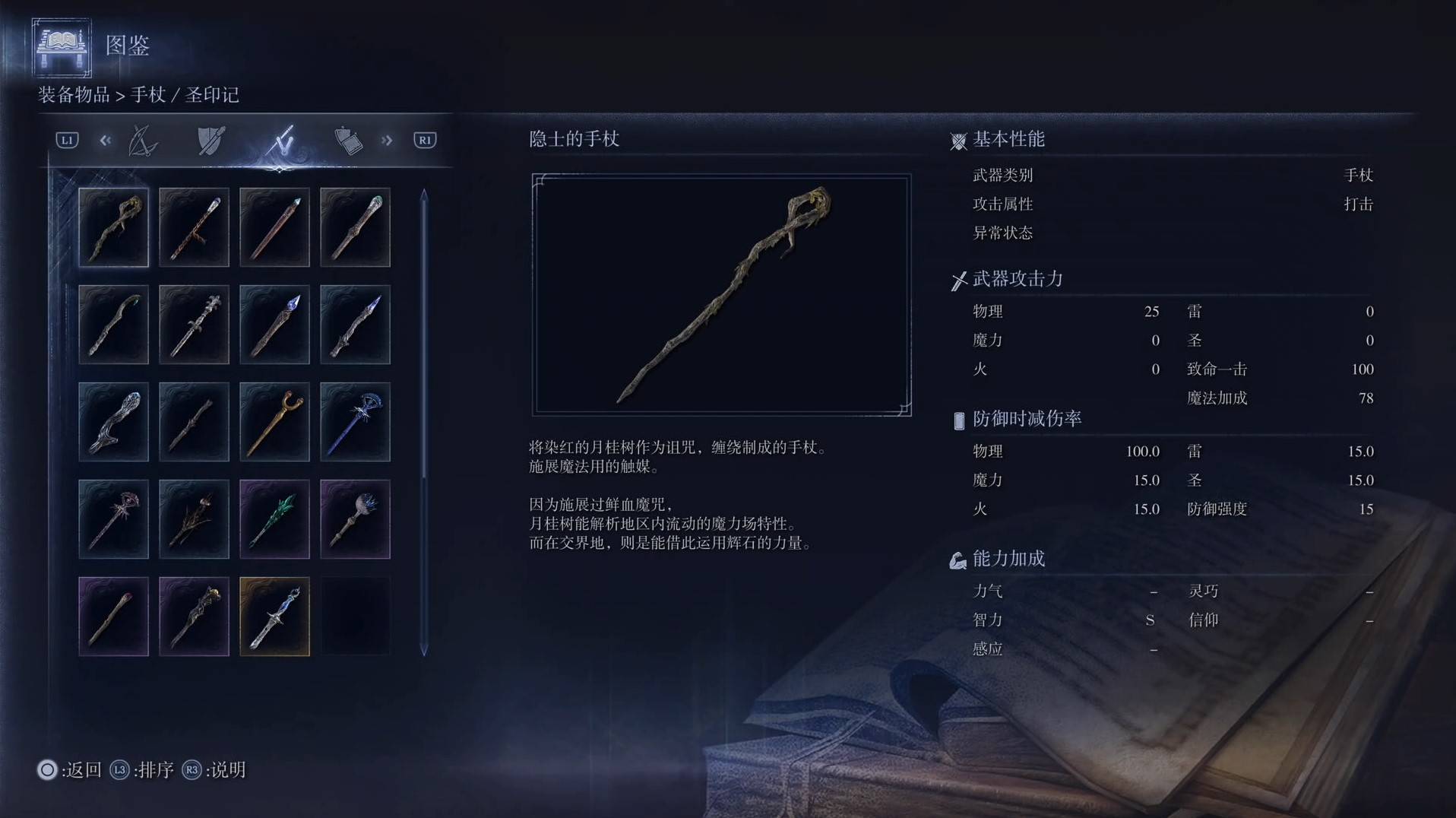 《艾尔登法环黑夜君临》全武器图鉴（下篇） 武器数据一览_手杖-隐士的手杖 - 第1张