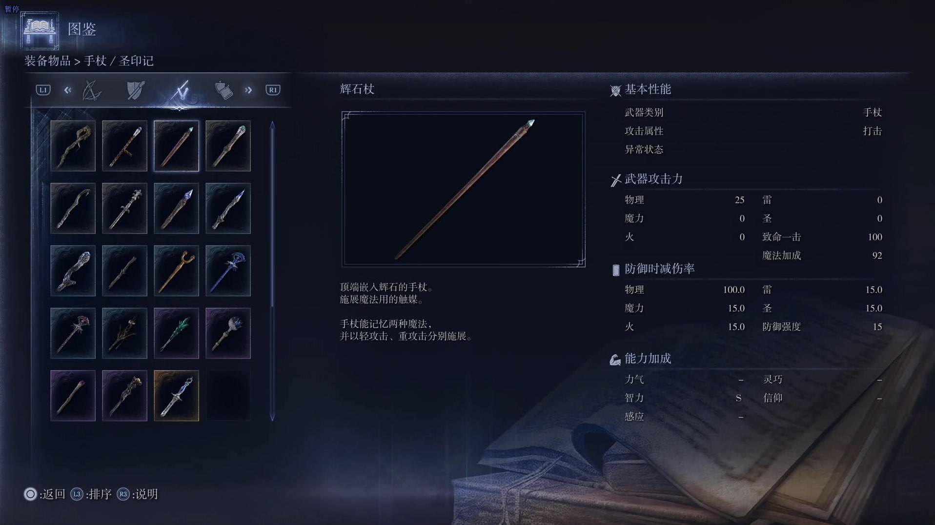 《艾尔登法环黑夜君临》全武器图鉴（下篇） 武器数据一览_手杖-辉石杖 - 第1张