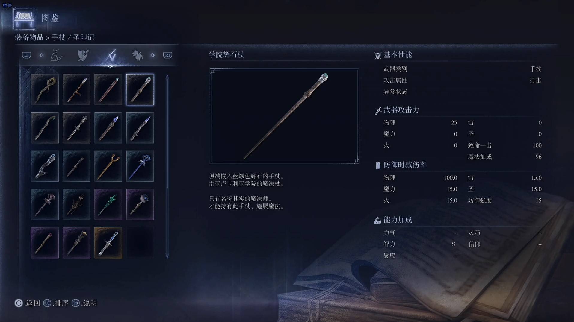 《艾尔登法环黑夜君临》全武器图鉴（下篇） 武器数据一览_手杖-学院辉石杖 - 第1张