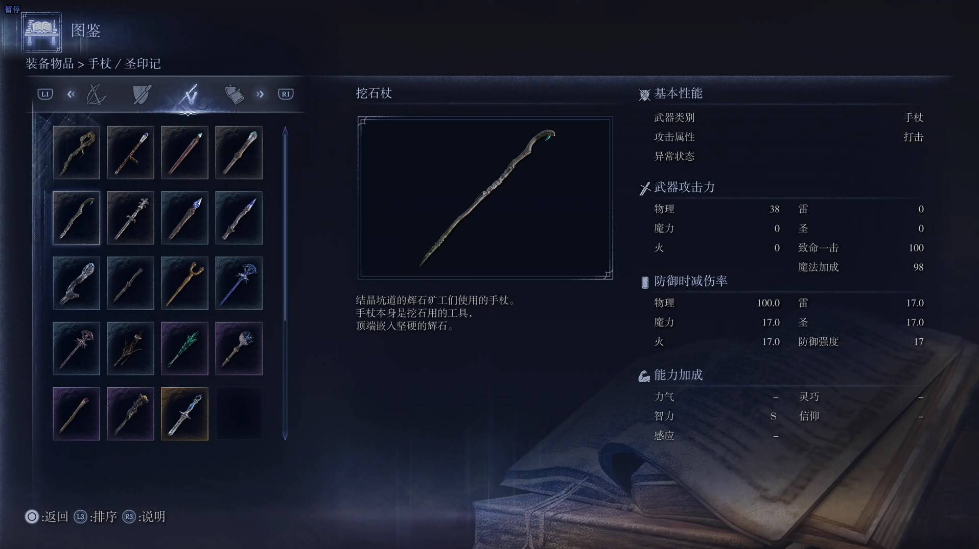 《艾尔登法环黑夜君临》全武器图鉴（下篇） 武器数据一览_手杖-挖石杖 - 第1张