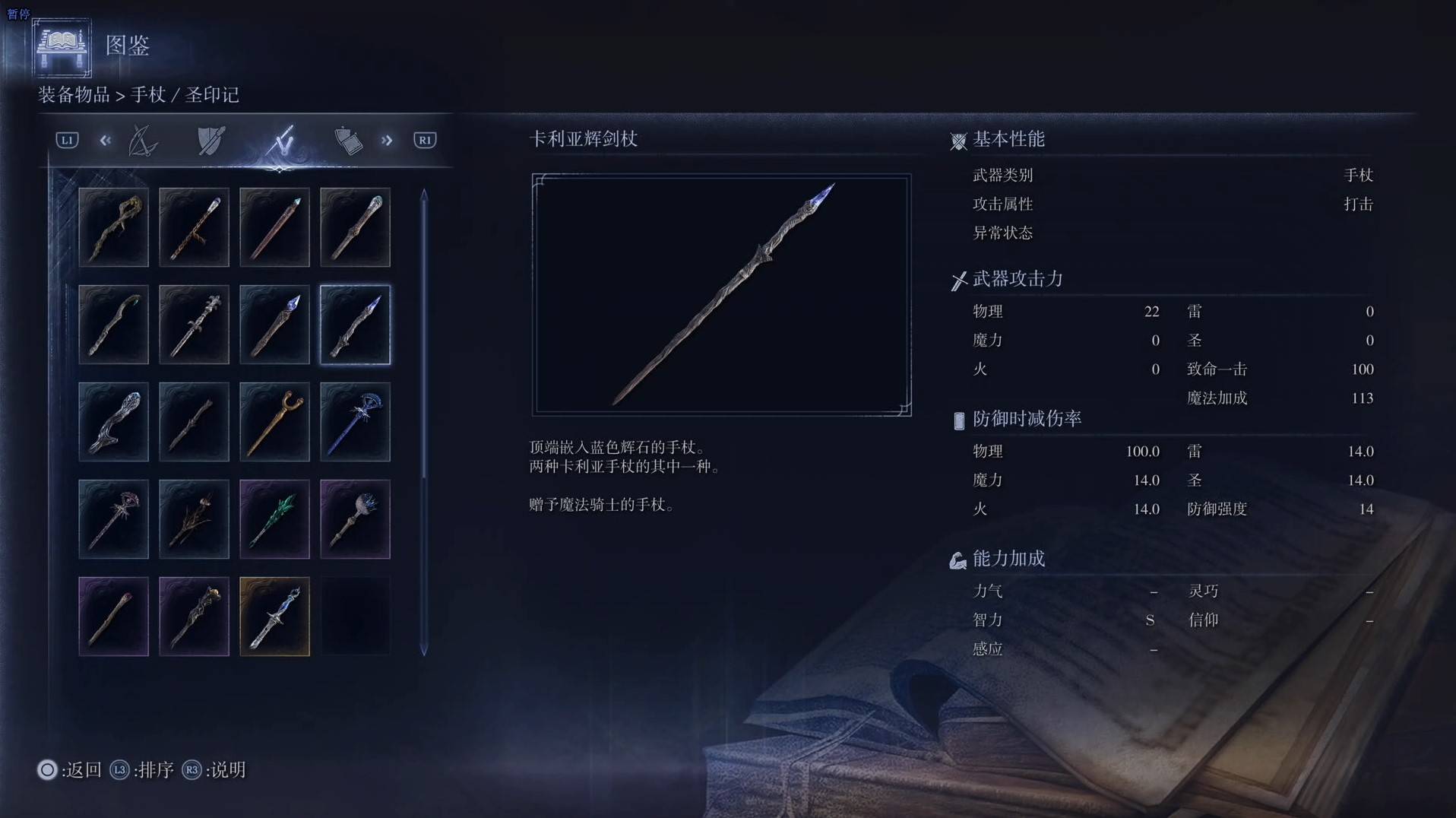 《艾尔登法环黑夜君临》全武器图鉴（下篇） 武器数据一览_手杖-卡利亚辉剑杖 - 第1张