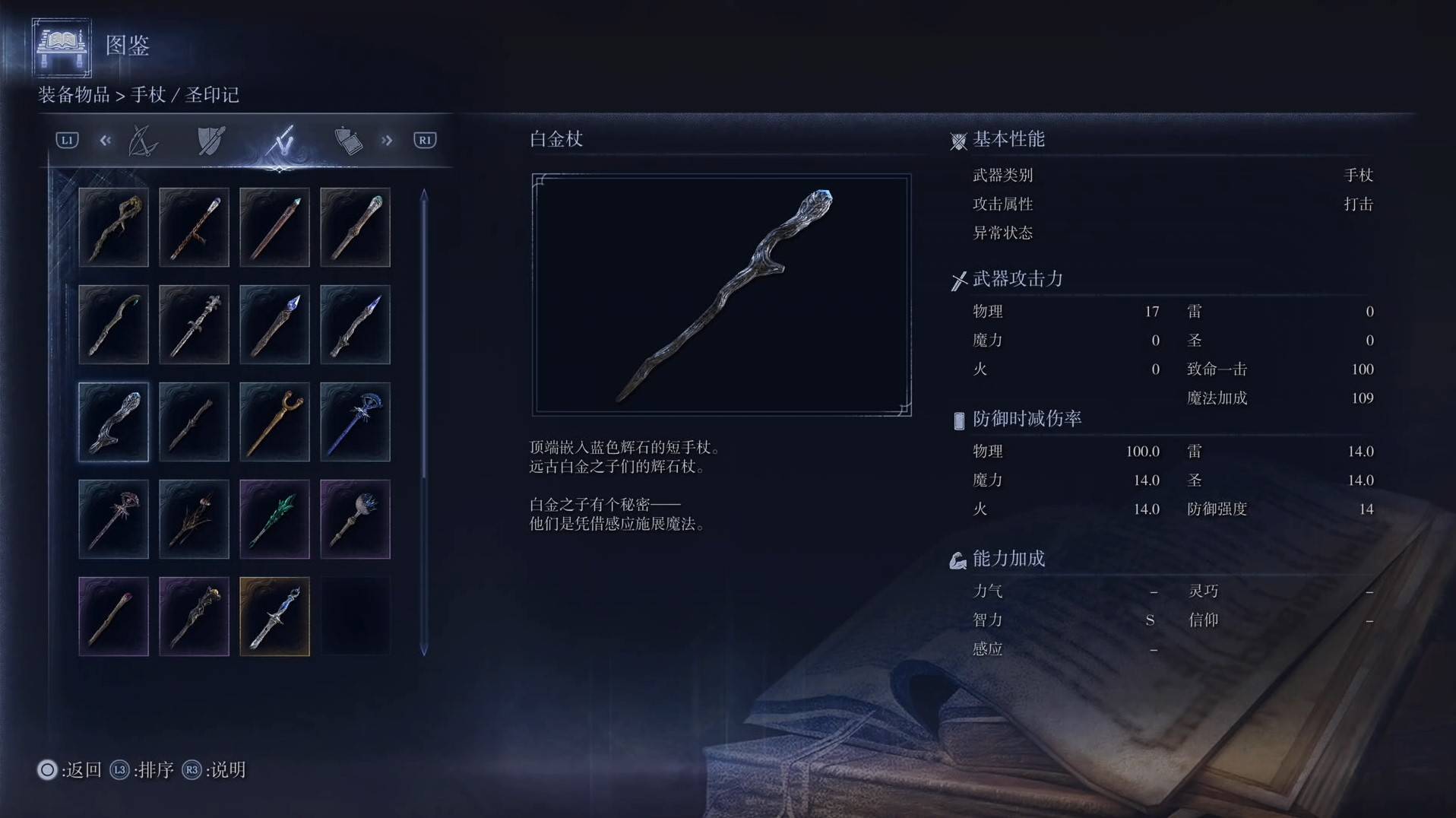 《艾尔登法环黑夜君临》全武器图鉴（下篇） 武器数据一览_手杖-白金杖 - 第1张
