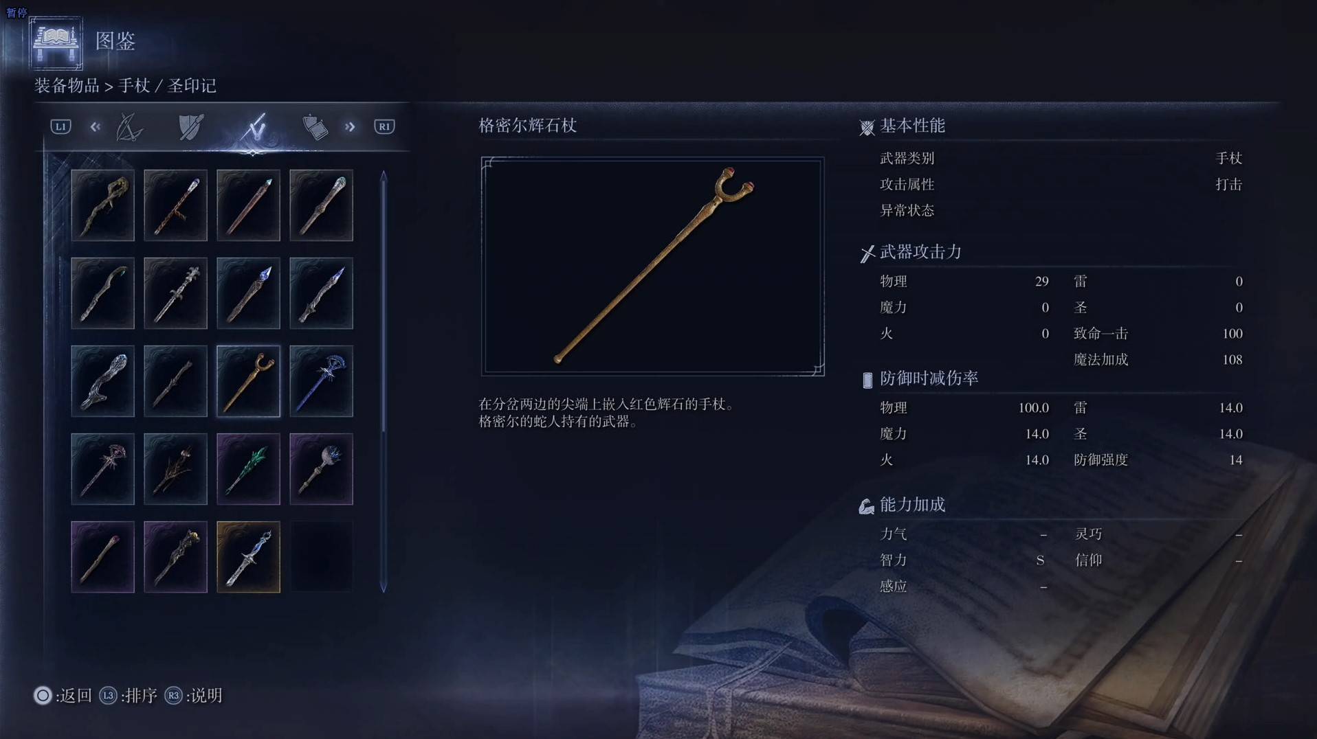 《艾尔登法环黑夜君临》全武器图鉴（下篇） 武器数据一览_手杖-格密尔辉石杖 - 第1张