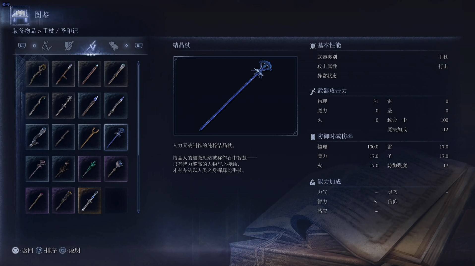 《艾尔登法环黑夜君临》全武器图鉴（下篇） 武器数据一览_手杖-结晶杖 - 第1张