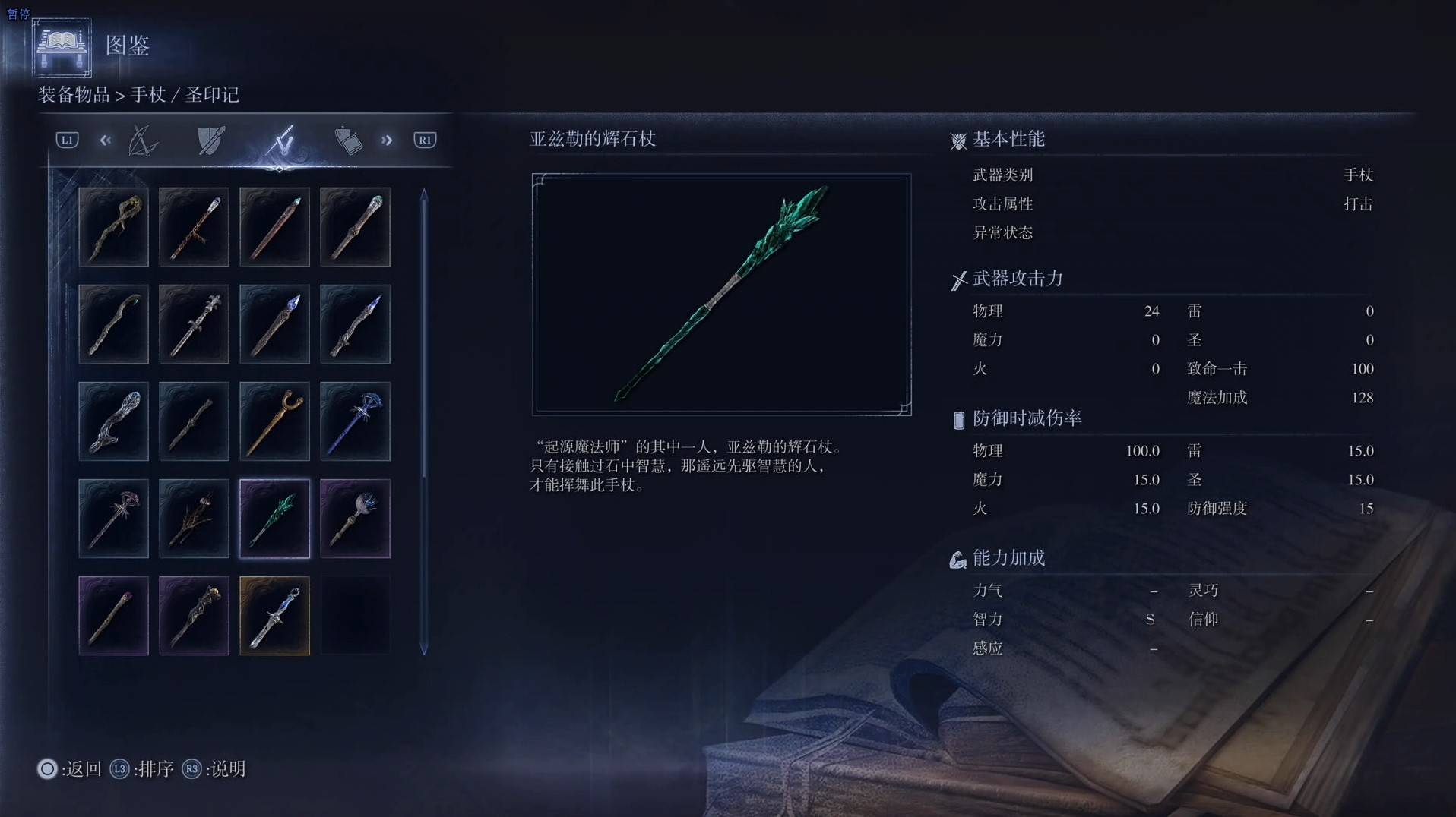 《艾尔登法环黑夜君临》全武器图鉴（下篇） 武器数据一览_手杖-亚兹勒的辉石杖