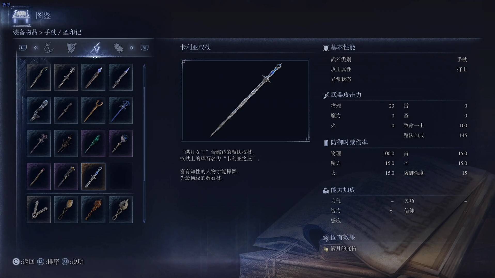 《艾尔登法环黑夜君临》全武器图鉴（下篇） 武器数据一览_手杖-卡利亚权杖
