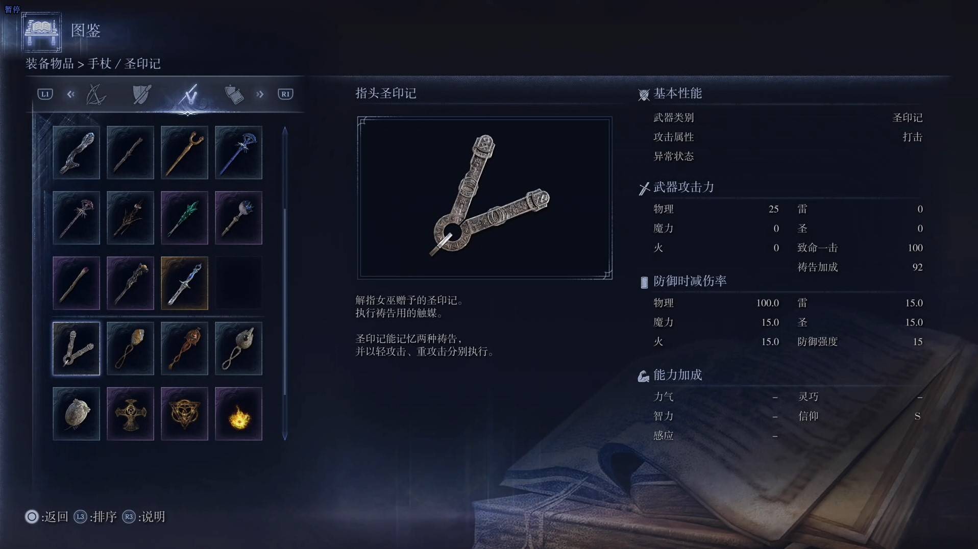《艾爾登法環黑夜君臨》全武器圖鑑（下篇） 武器數據一覽_聖印記-指頭聖印記 - 第1張