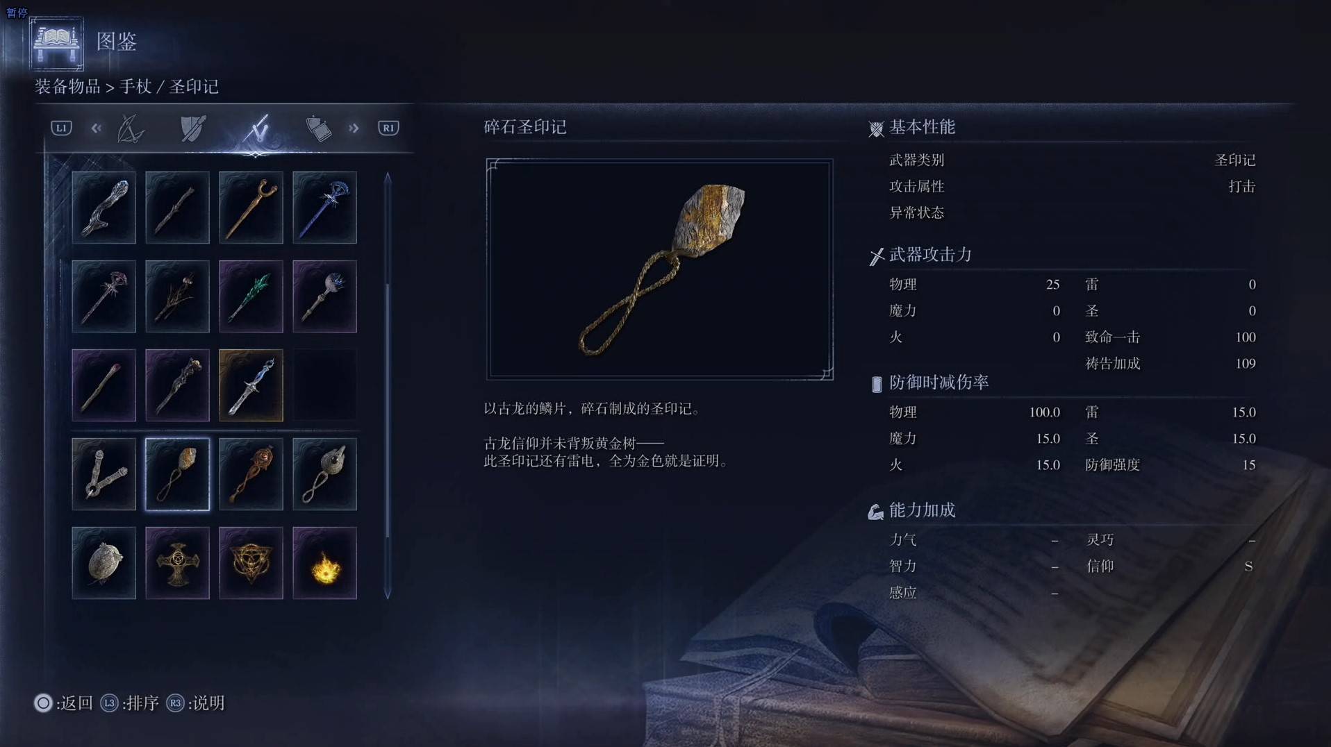 《艾爾登法環黑夜君臨》全武器圖鑑（下篇） 武器數據一覽_聖印記-碎石聖印記 - 第1張