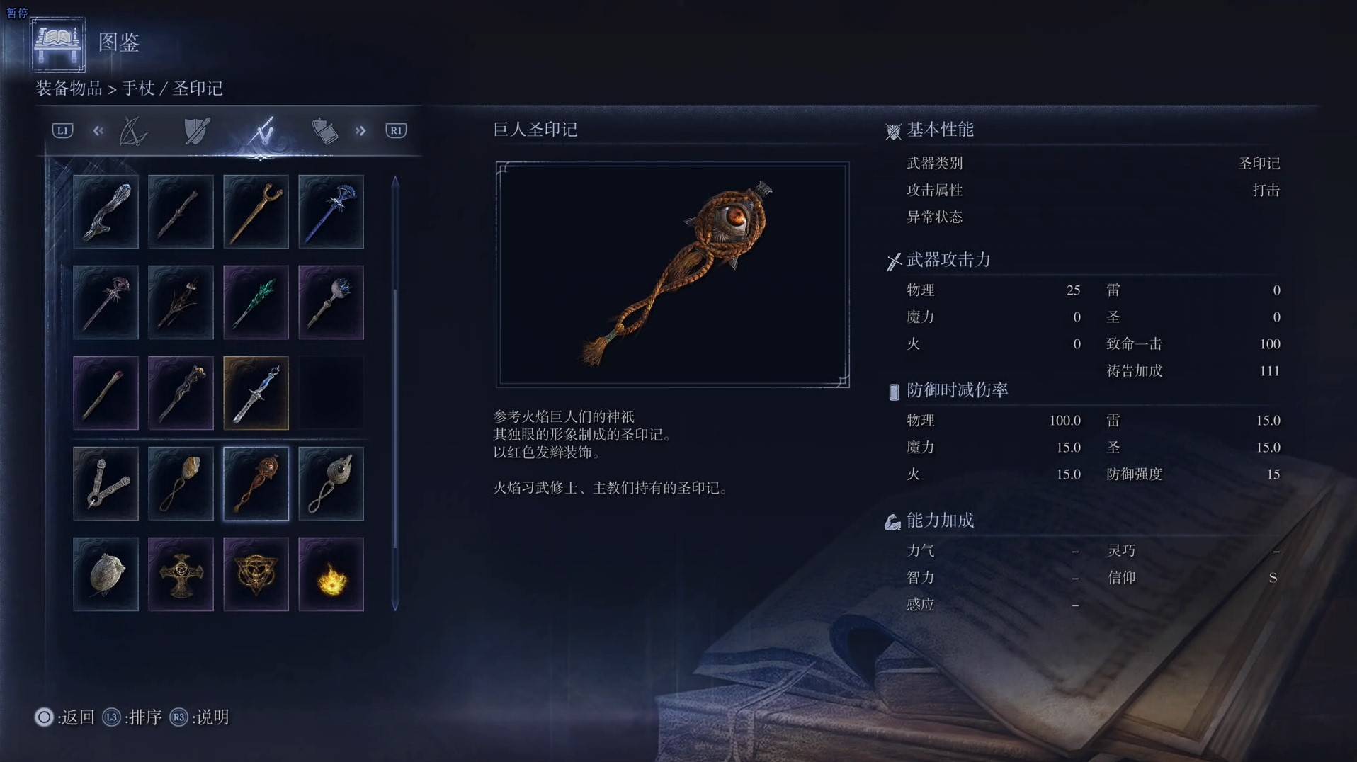 《艾爾登法環黑夜君臨》全武器圖鑑（下篇） 武器數據一覽_聖印記-巨人聖印記 - 第1張