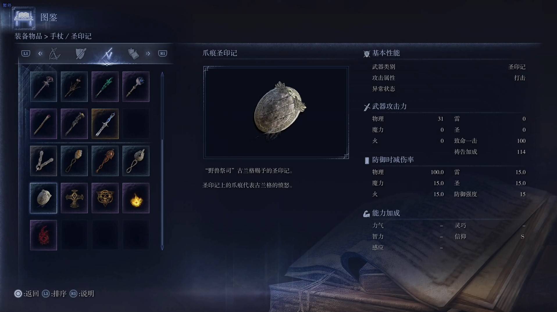 《艾爾登法環黑夜君臨》全武器圖鑑（下篇） 武器數據一覽_聖印記-爪痕聖印記 - 第1張