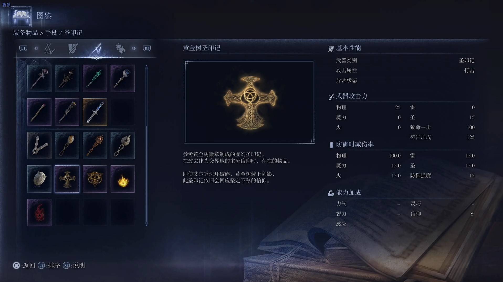 《艾爾登法環黑夜君臨》全武器圖鑑（下篇） 武器數據一覽_聖印記-黃金樹聖印記 - 第1張