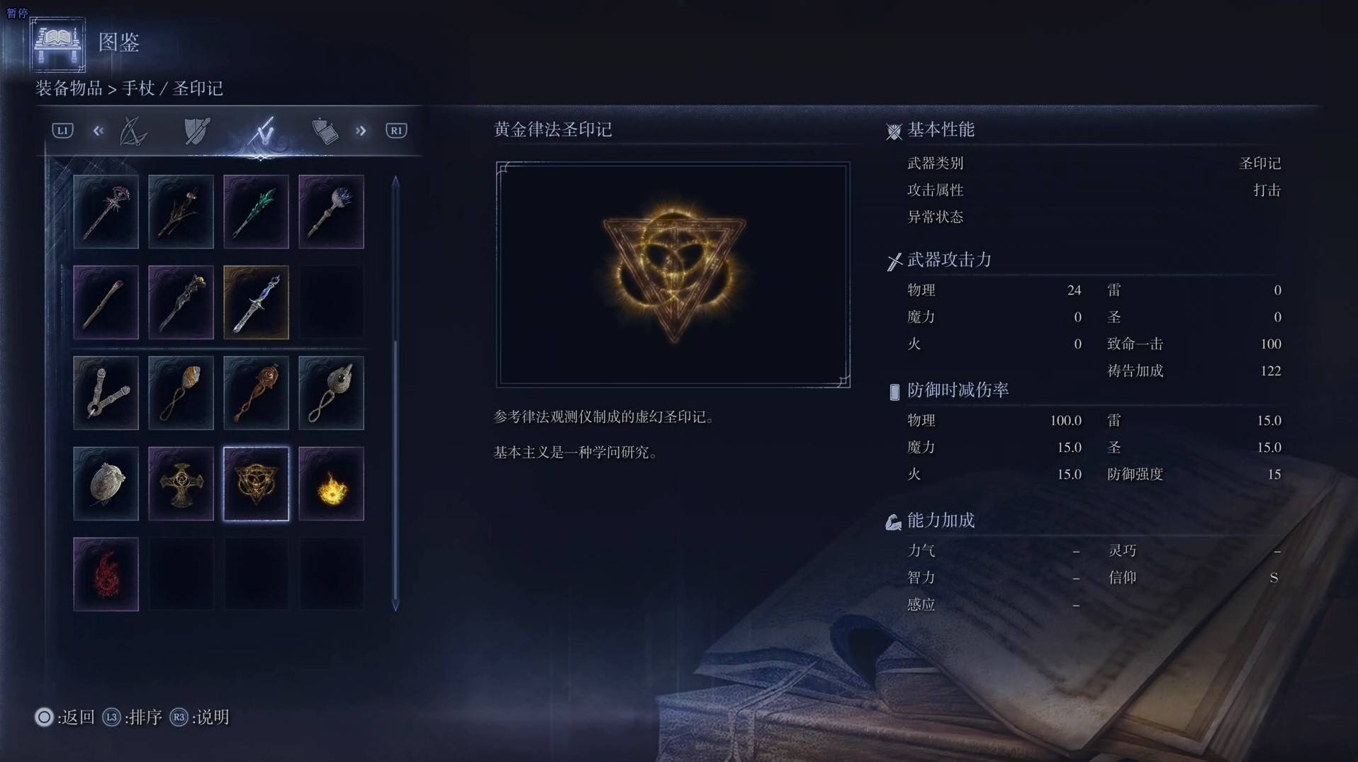 《艾爾登法環黑夜君臨》全武器圖鑑（下篇） 武器數據一覽_聖印記-黃金律法聖印記 - 第1張