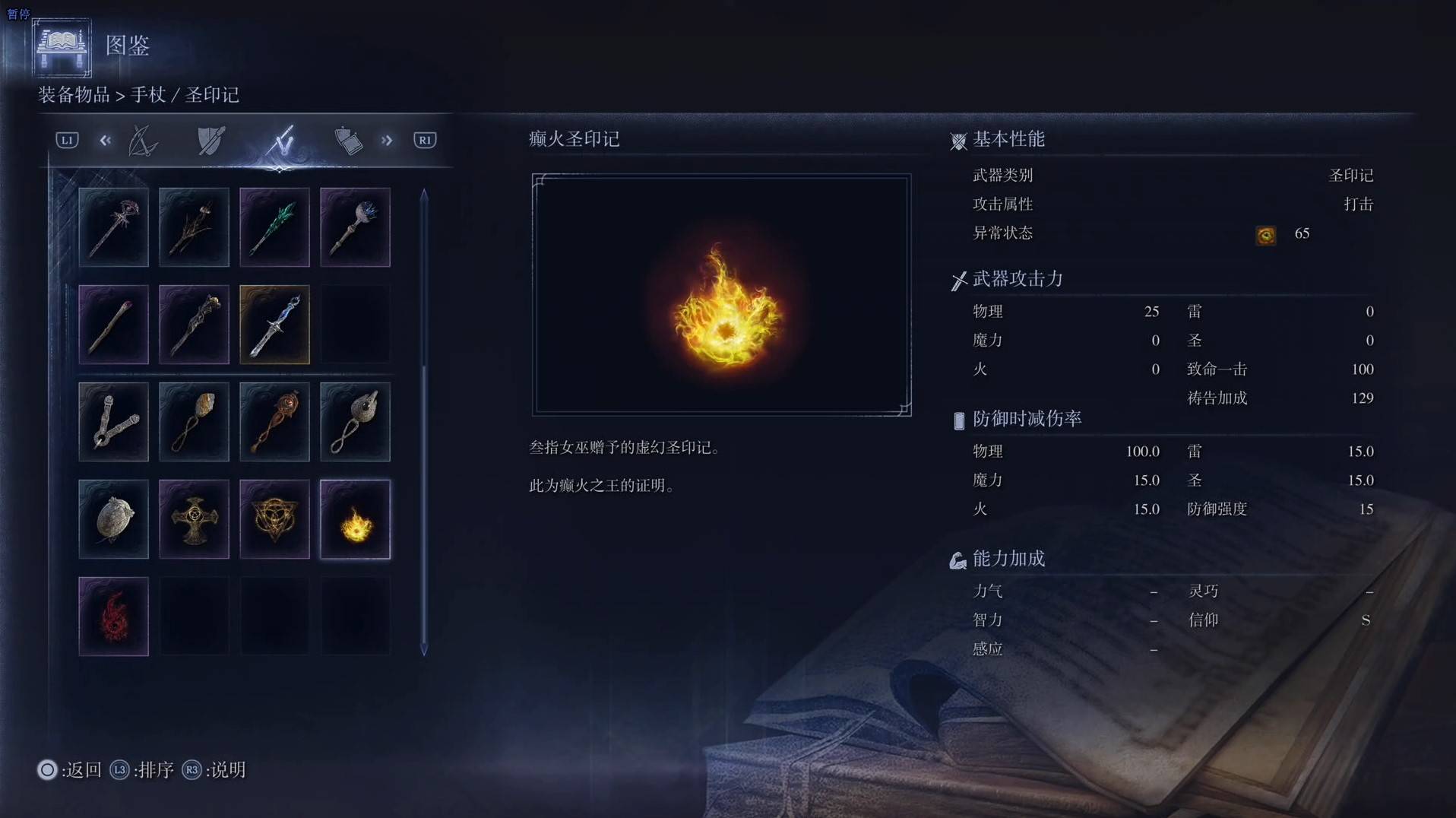 《艾爾登法環黑夜君臨》全武器圖鑑（下篇） 武器數據一覽_聖印記-癲火聖印記