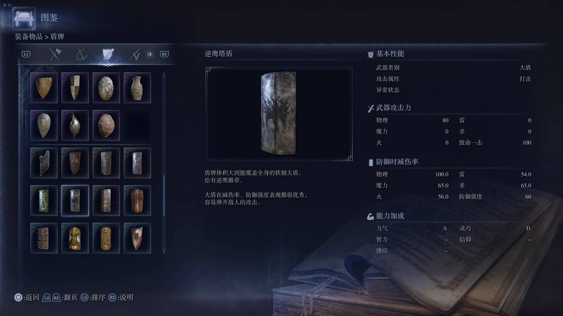 《艾爾登法環黑夜君臨》全武器圖鑑（下篇） 武器數據一覽_大盾-逆鷹塔盾 - 第1張