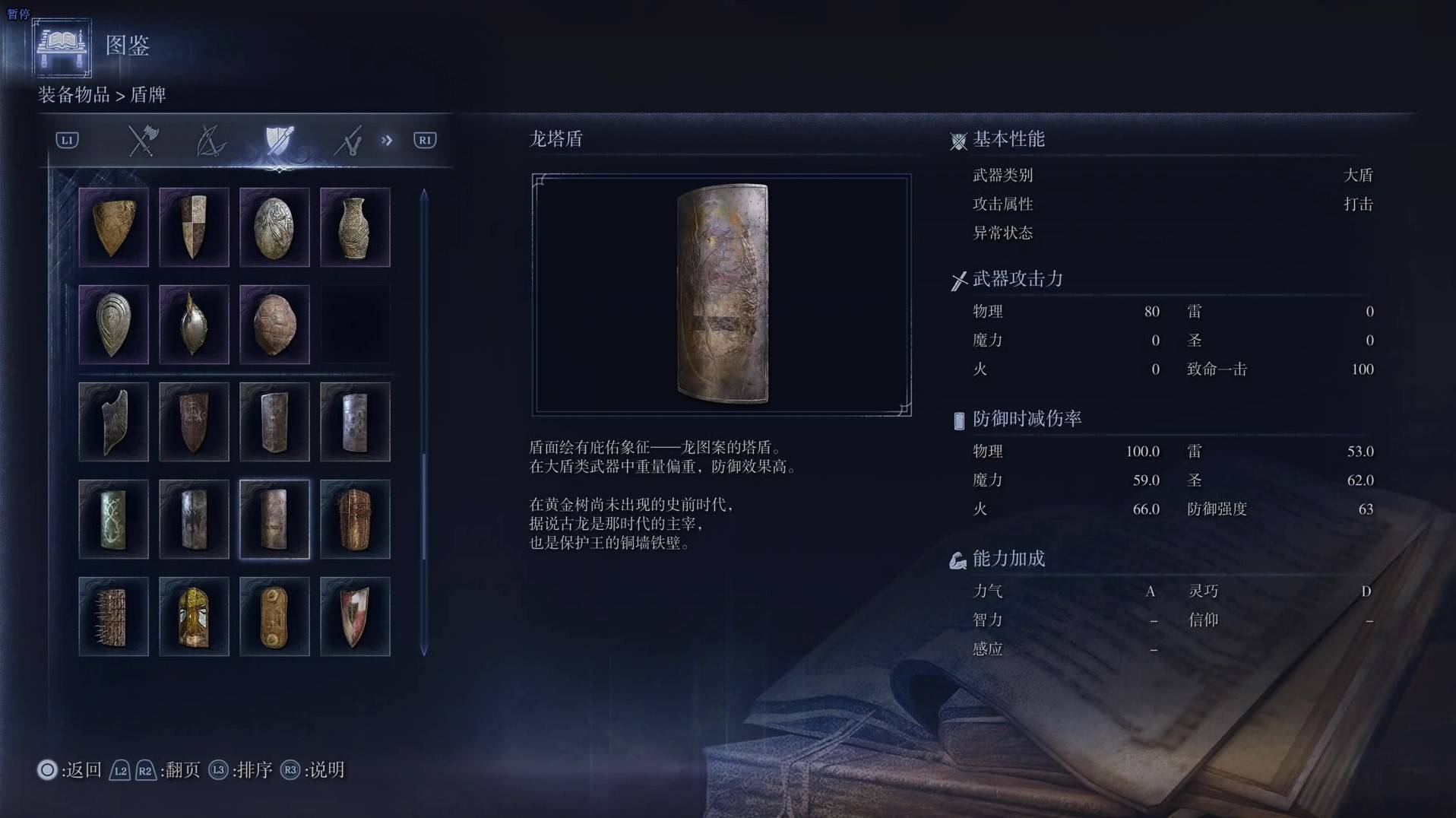 《艾爾登法環黑夜君臨》全武器圖鑑（下篇） 武器數據一覽_大盾-龍塔盾 - 第1張