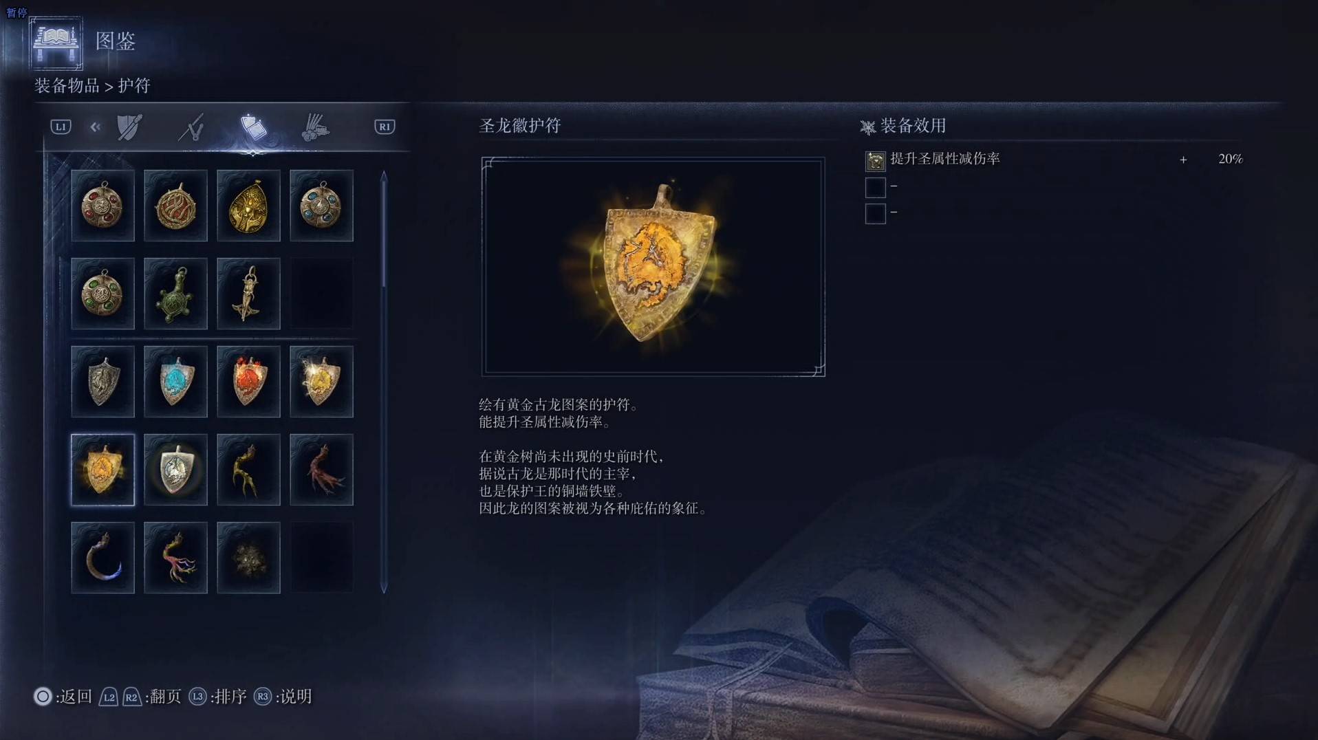 《艾尔登法环黑夜君临》护符图鉴 全护符效果一览_圣龙徽护符