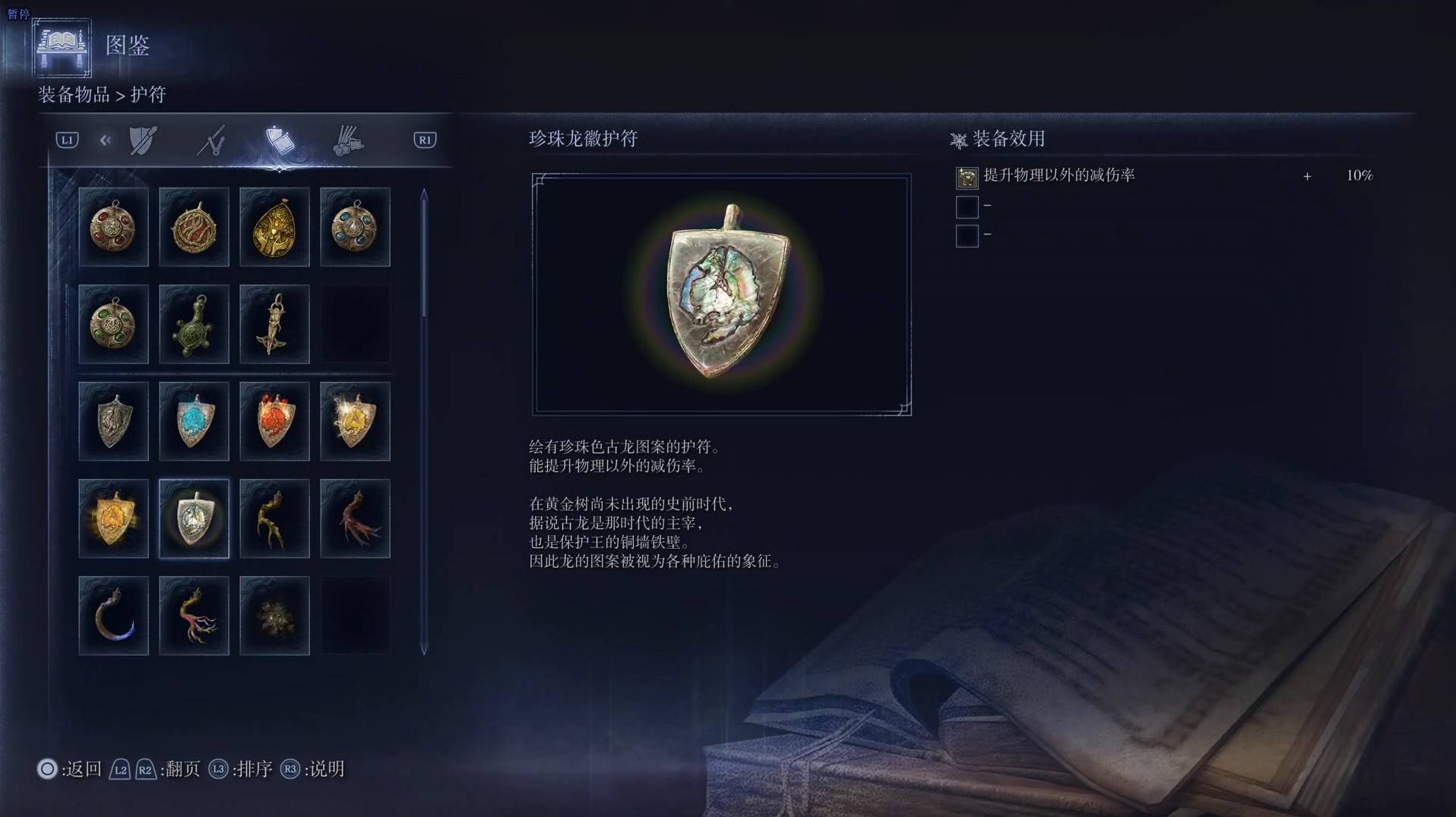 《艾爾登法環黑夜君臨》護符圖鑑 全護符效果一覽_珍珠龍徽護符