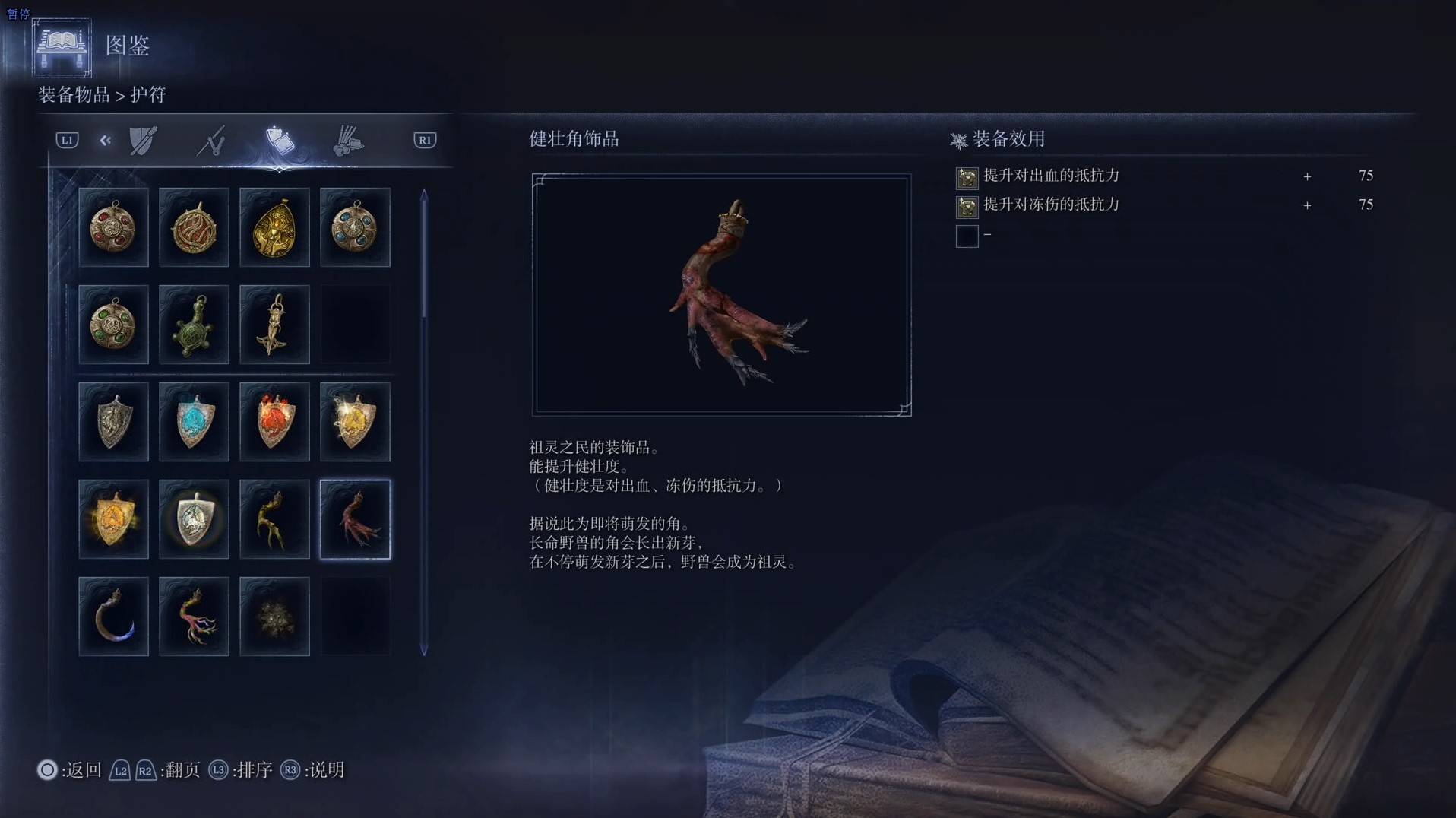 《艾尔登法环黑夜君临》护符图鉴 全护符效果一览_健壮角饰品