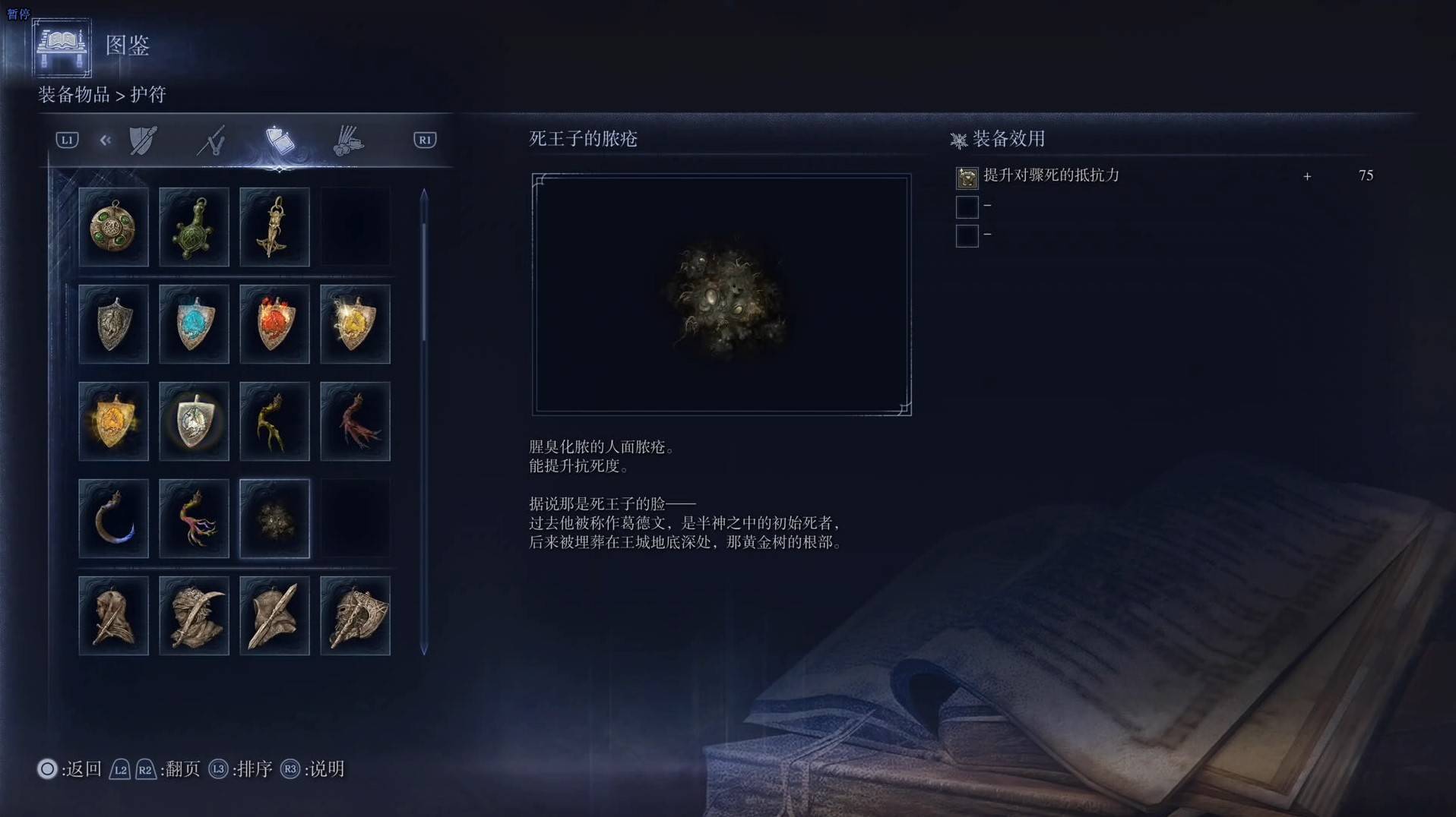 《艾爾登法環黑夜君臨》護符圖鑑 全護符效果一覽_死王子的膿瘡