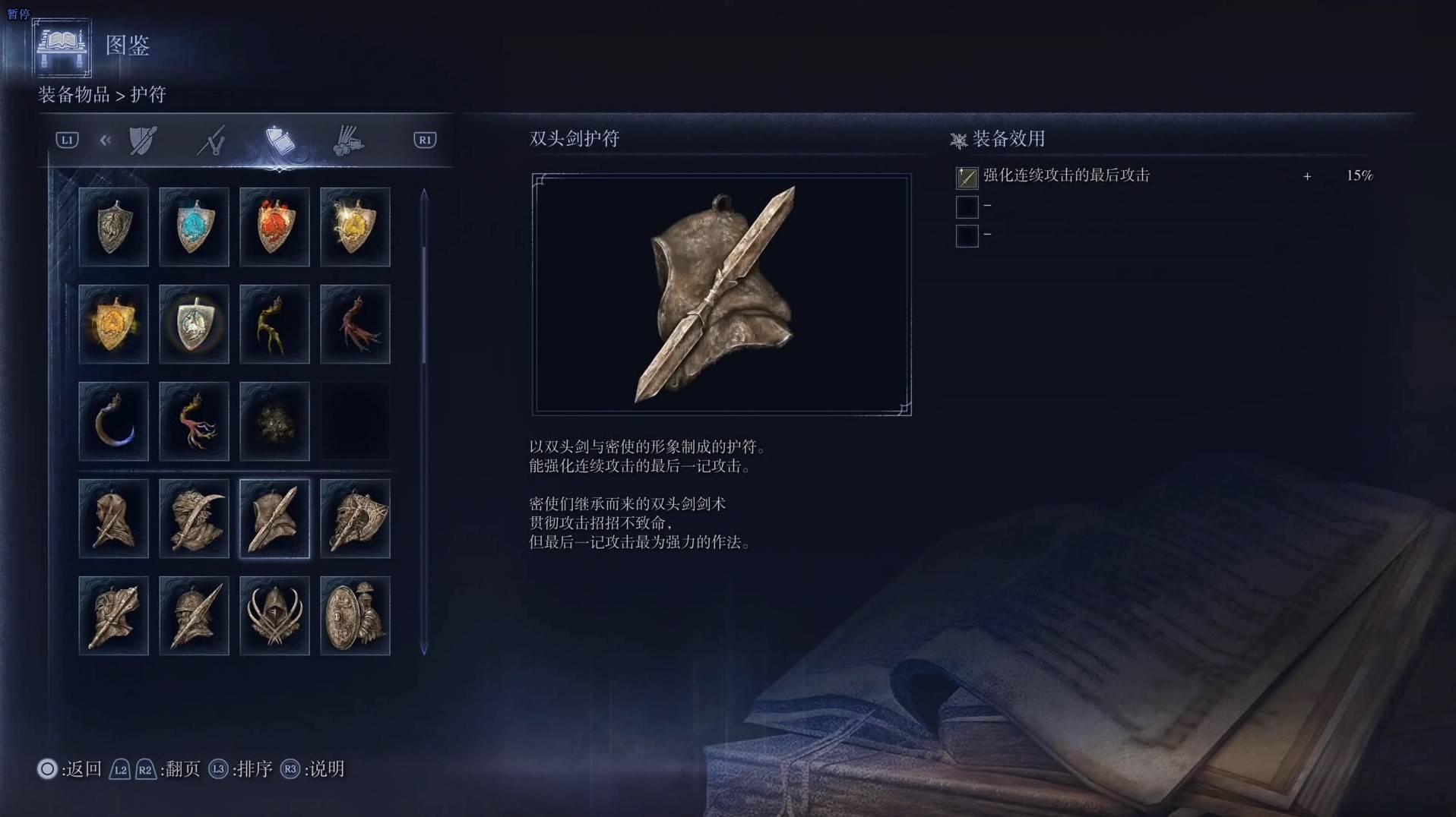 《艾爾登法環黑夜君臨》護符圖鑑 全護符效果一覽_雙頭劍護符