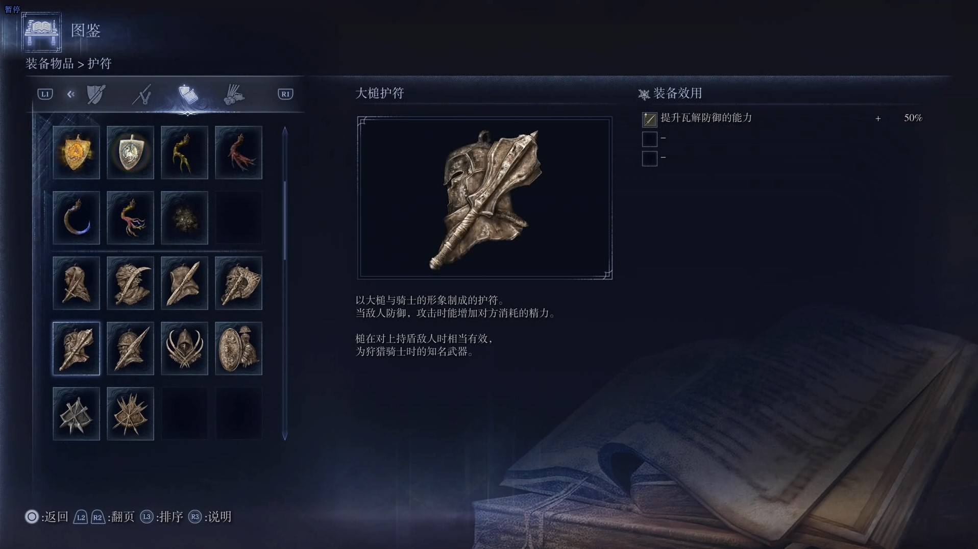 《艾尔登法环黑夜君临》护符图鉴 全护符效果一览_大槌护符 - 第1张