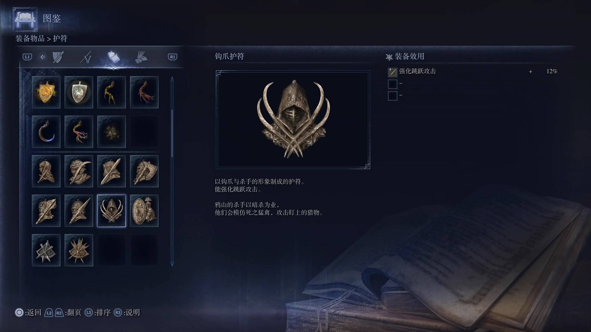 《艾尔登法环黑夜君临》护符图鉴 全护符效果一览_钩爪护符
