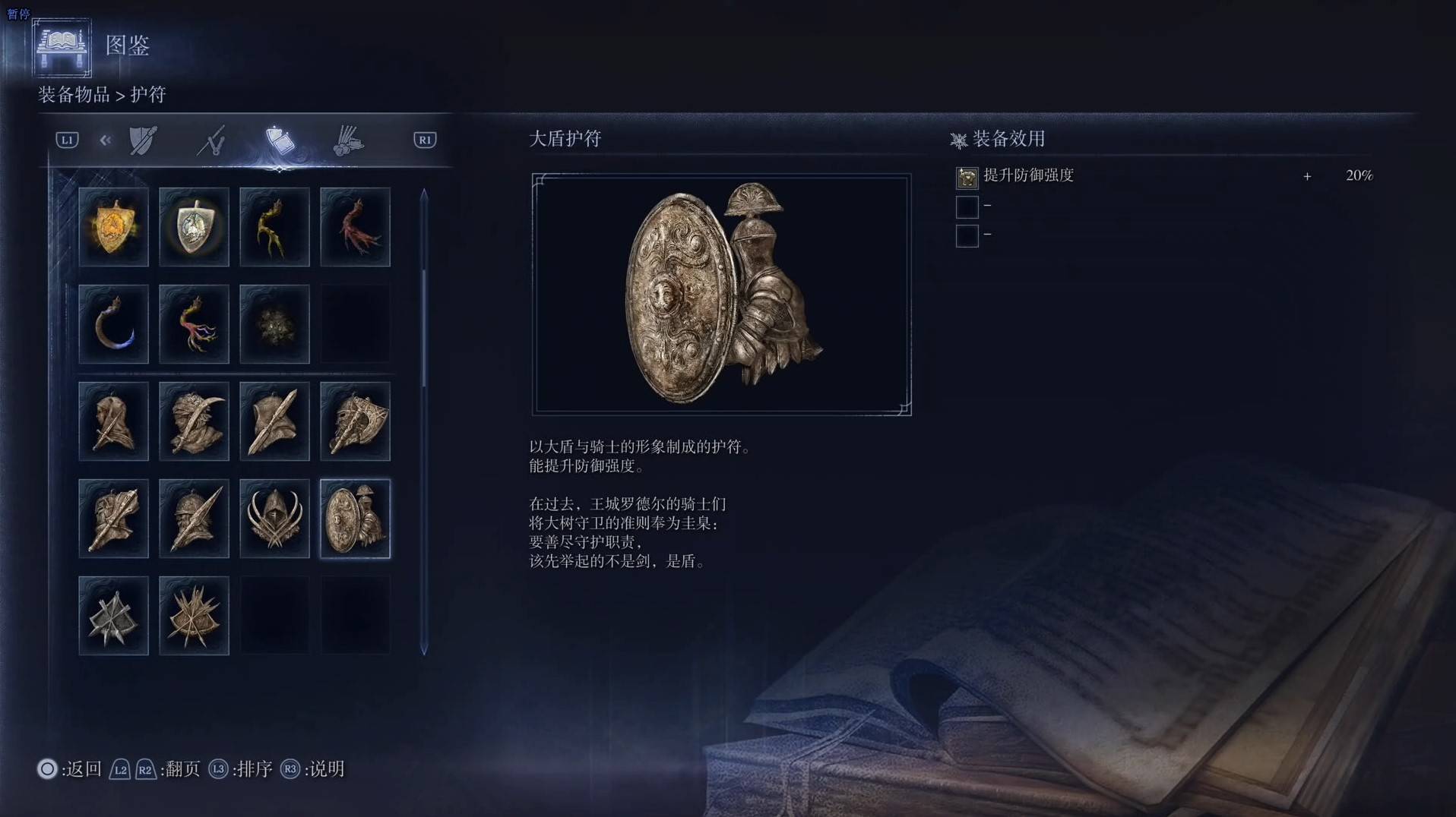 《艾爾登法環黑夜君臨》護符圖鑑 全護符效果一覽_大盾護符 - 第1張