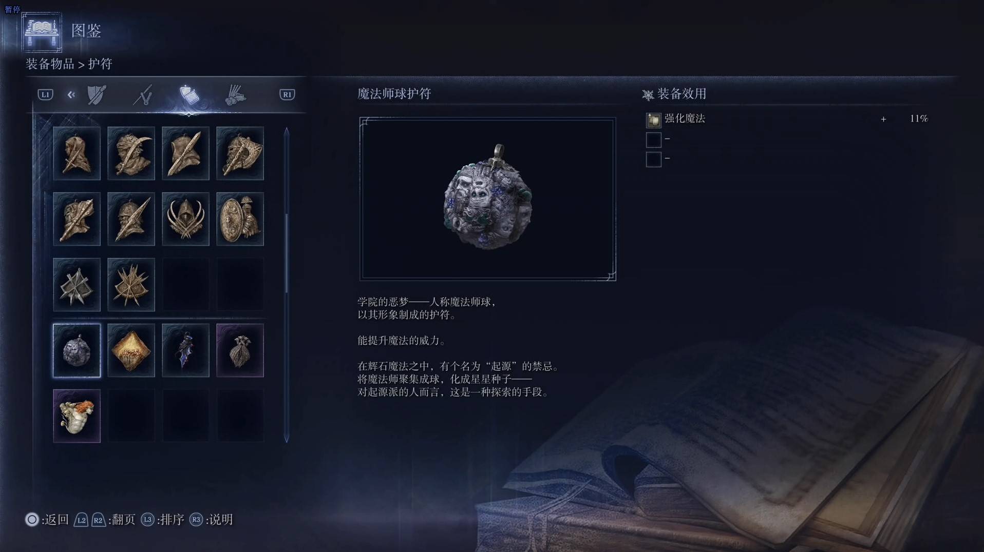 《艾爾登法環黑夜君臨》護符圖鑑 全護符效果一覽_魔法師球護符