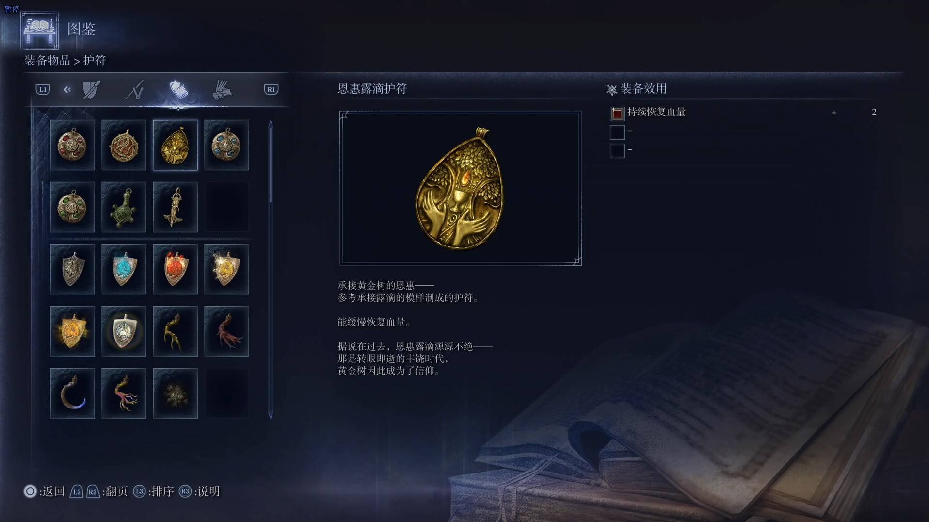 《艾爾登法環黑夜君臨》護符圖鑑 全護符效果一覽_恩惠露滴護符