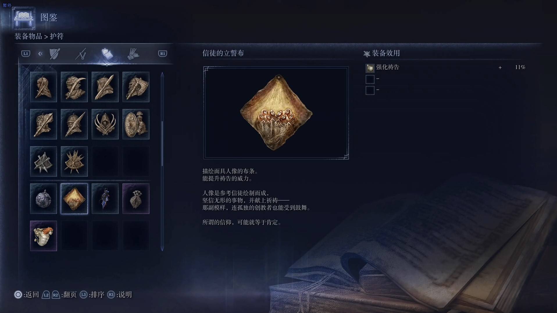 《艾尔登法环黑夜君临》护符图鉴 全护符效果一览_信徒的立誓布
