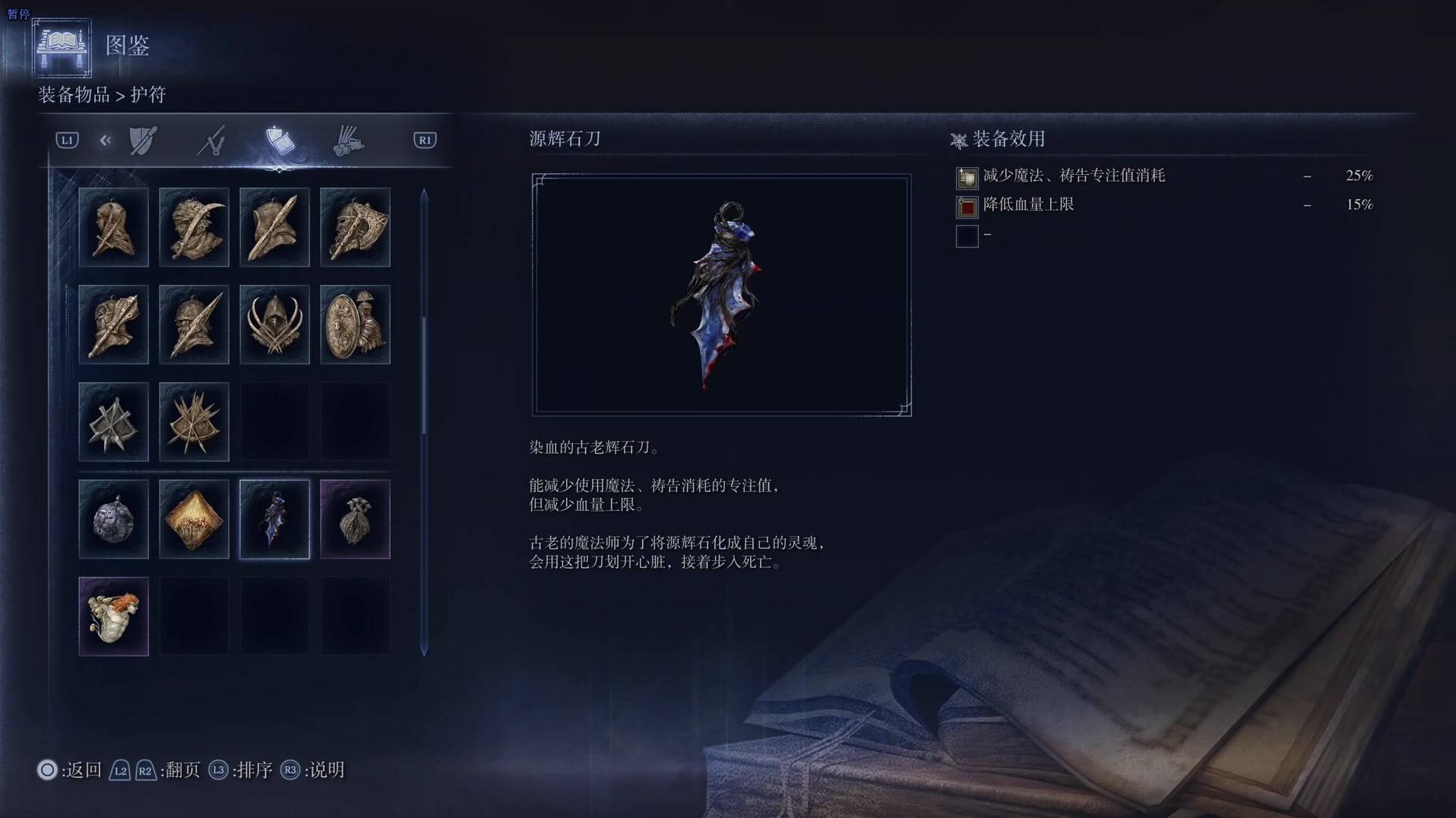 《艾尔登法环黑夜君临》护符图鉴 全护符效果一览_源辉石刀 - 第1张
