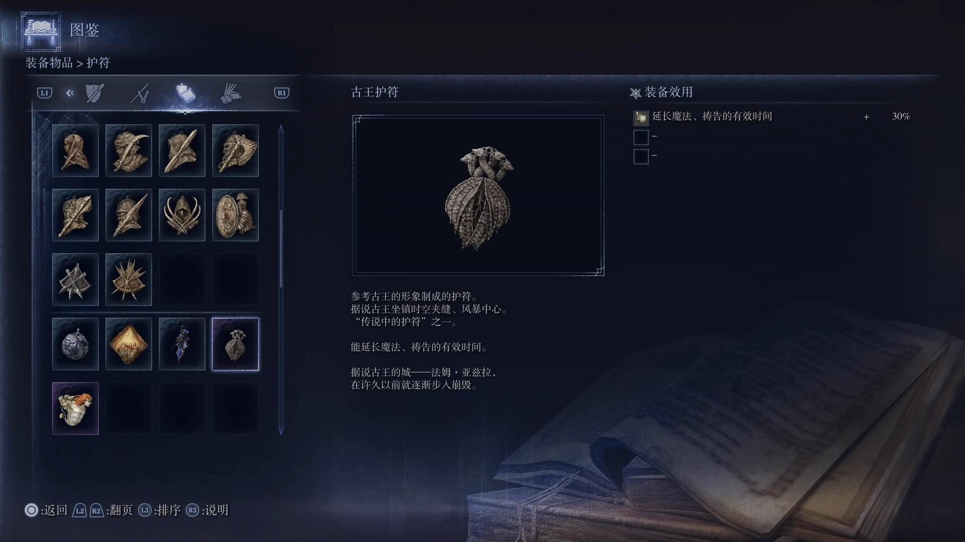 《艾尔登法环黑夜君临》护符图鉴 全护符效果一览_古王护符 - 第1张