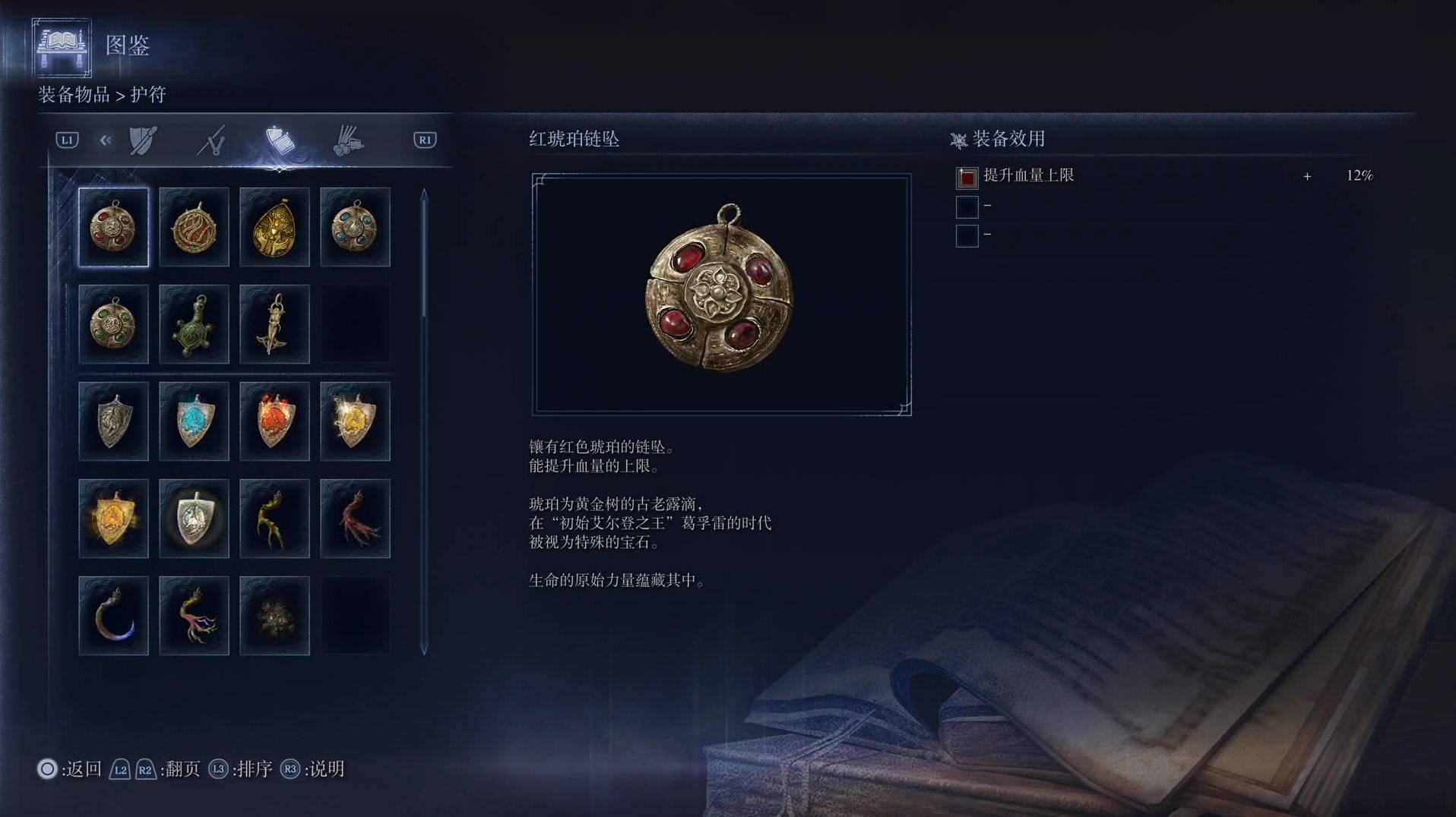《艾尔登法环黑夜君临》护符图鉴 全护符效果一览_红琥珀链坠 - 第1张