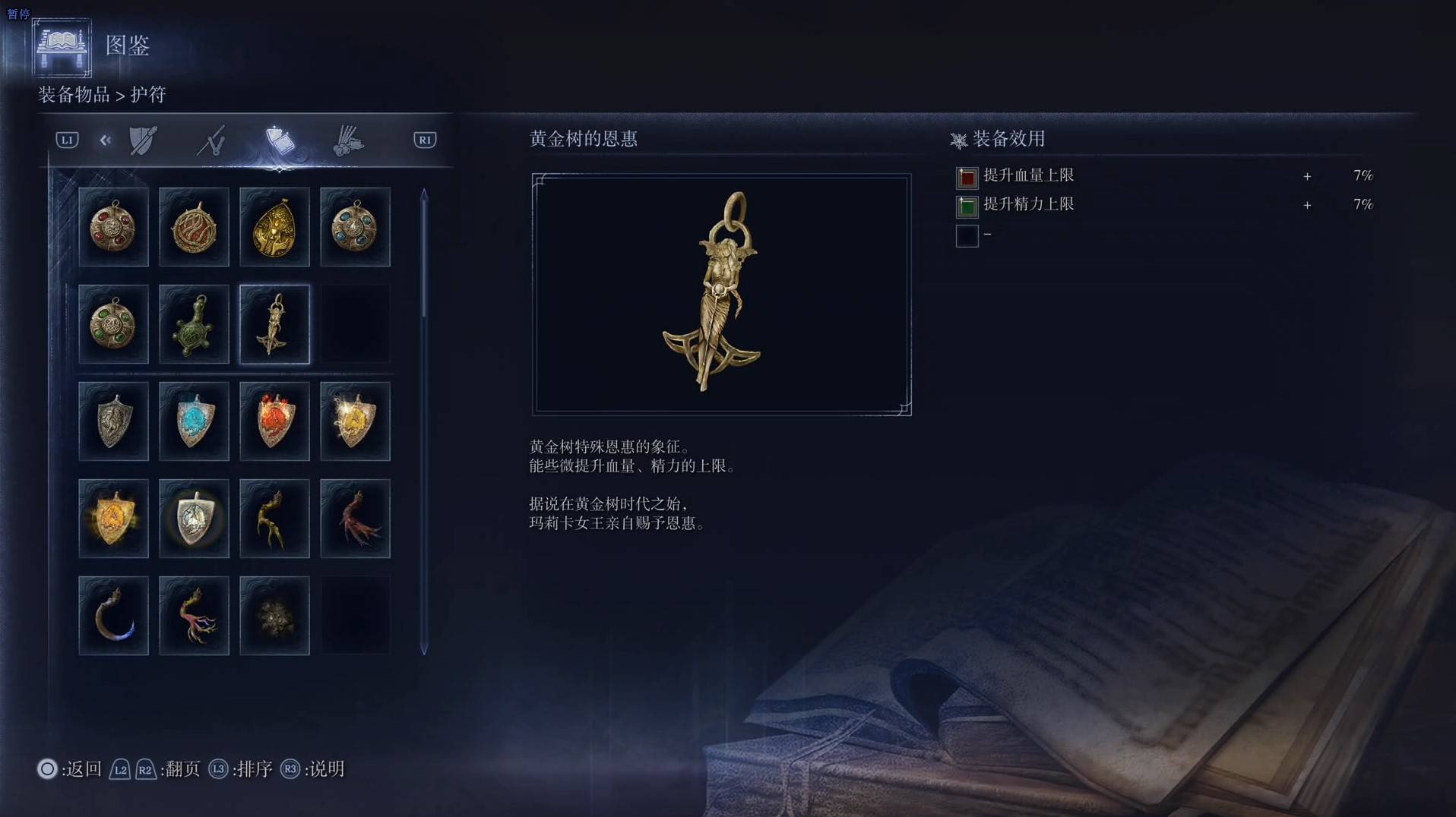 《艾爾登法環黑夜君臨》護符圖鑑 全護符效果一覽_黃金樹的恩惠