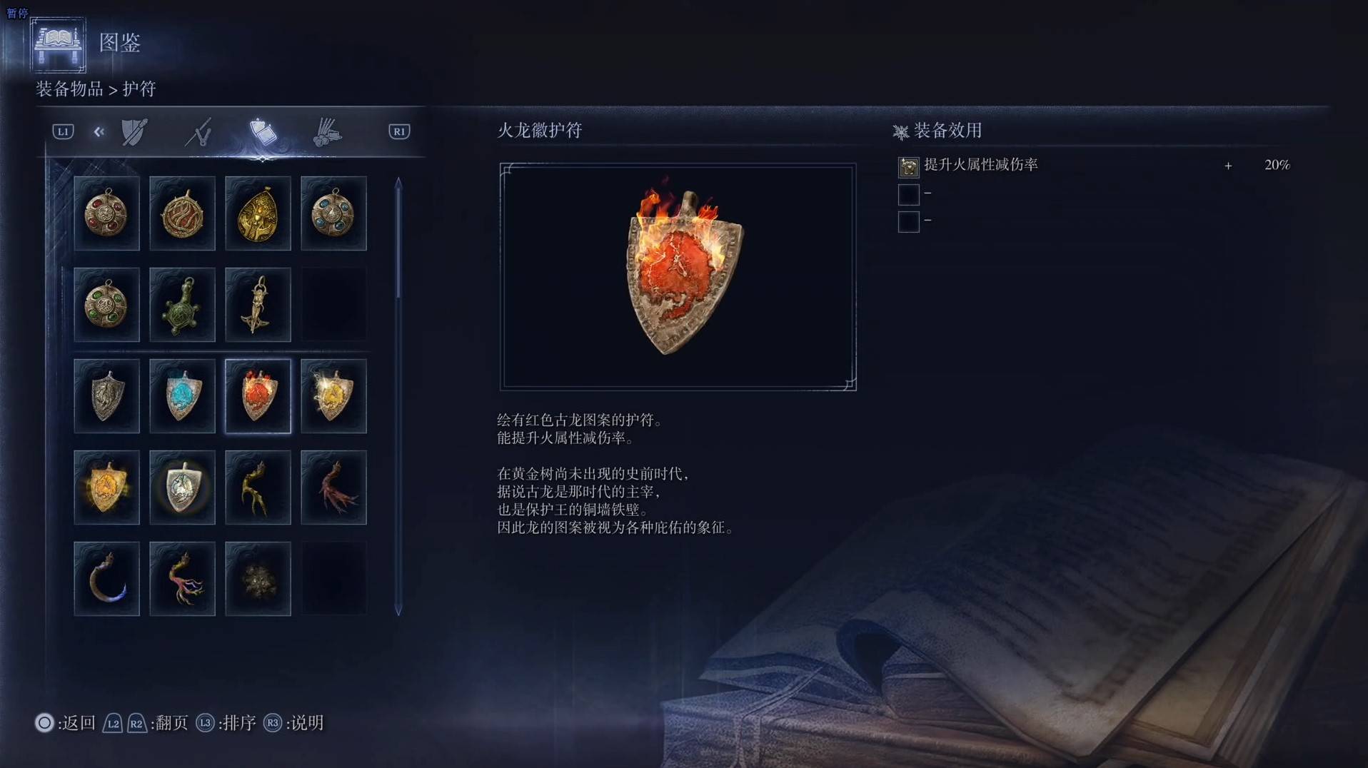 《艾爾登法環黑夜君臨》護符圖鑑 全護符效果一覽_火龍徽護符