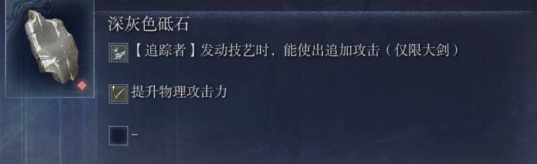 《艾尔登法环黑夜君临》追踪者的回忆支线攻略 砥石获取条件 - 第14张