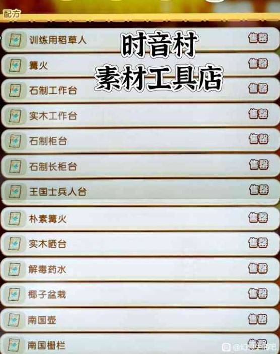 《幻想生活i》時音村商店出售物品一覽 - 第2張