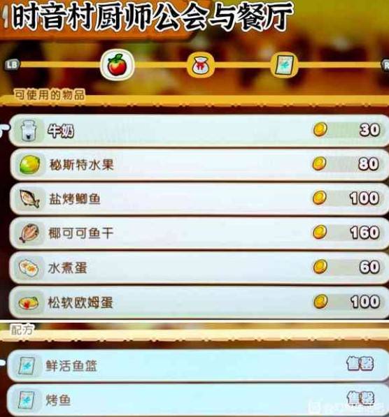 《幻想生活i》時音村商店出售物品一覽 - 第3張