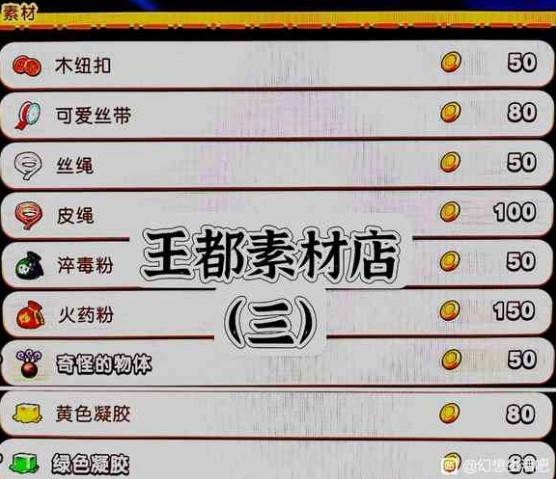 《幻想生活i》王都商店出售物品一览 - 第5张