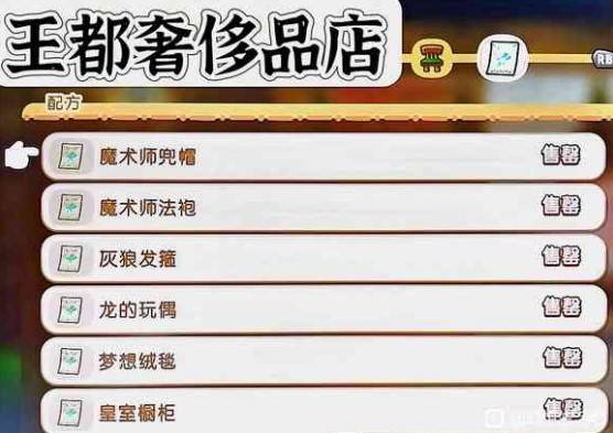 《幻想生活i》王都商店出售物品一览 - 第8张
