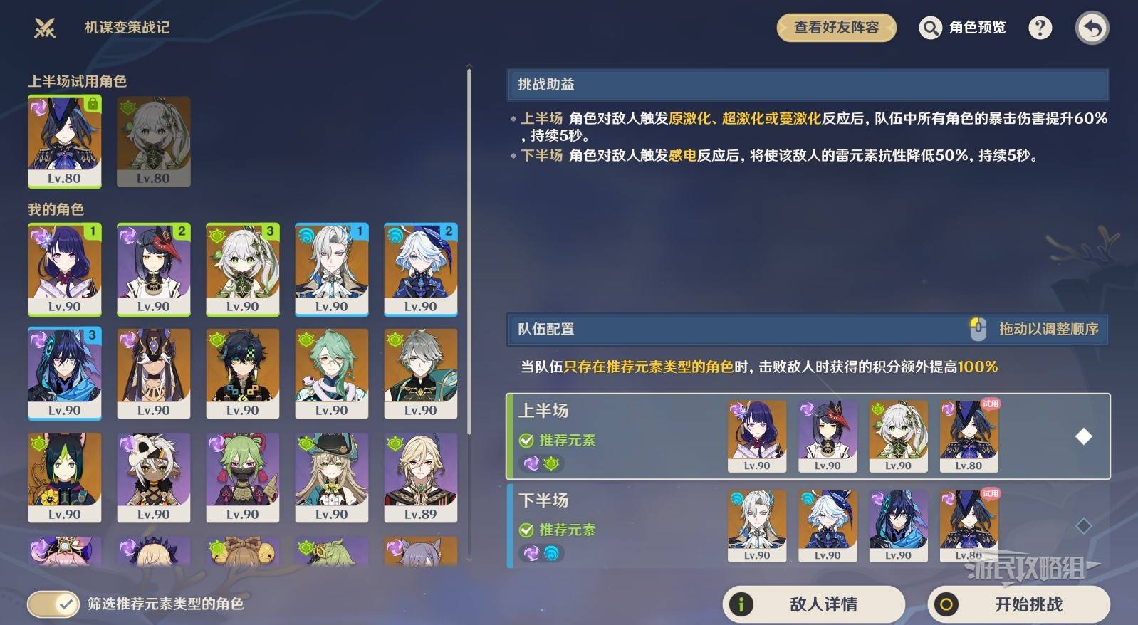 《原神》機謀變策戰記第五天陣容搭配推薦 - 第2張